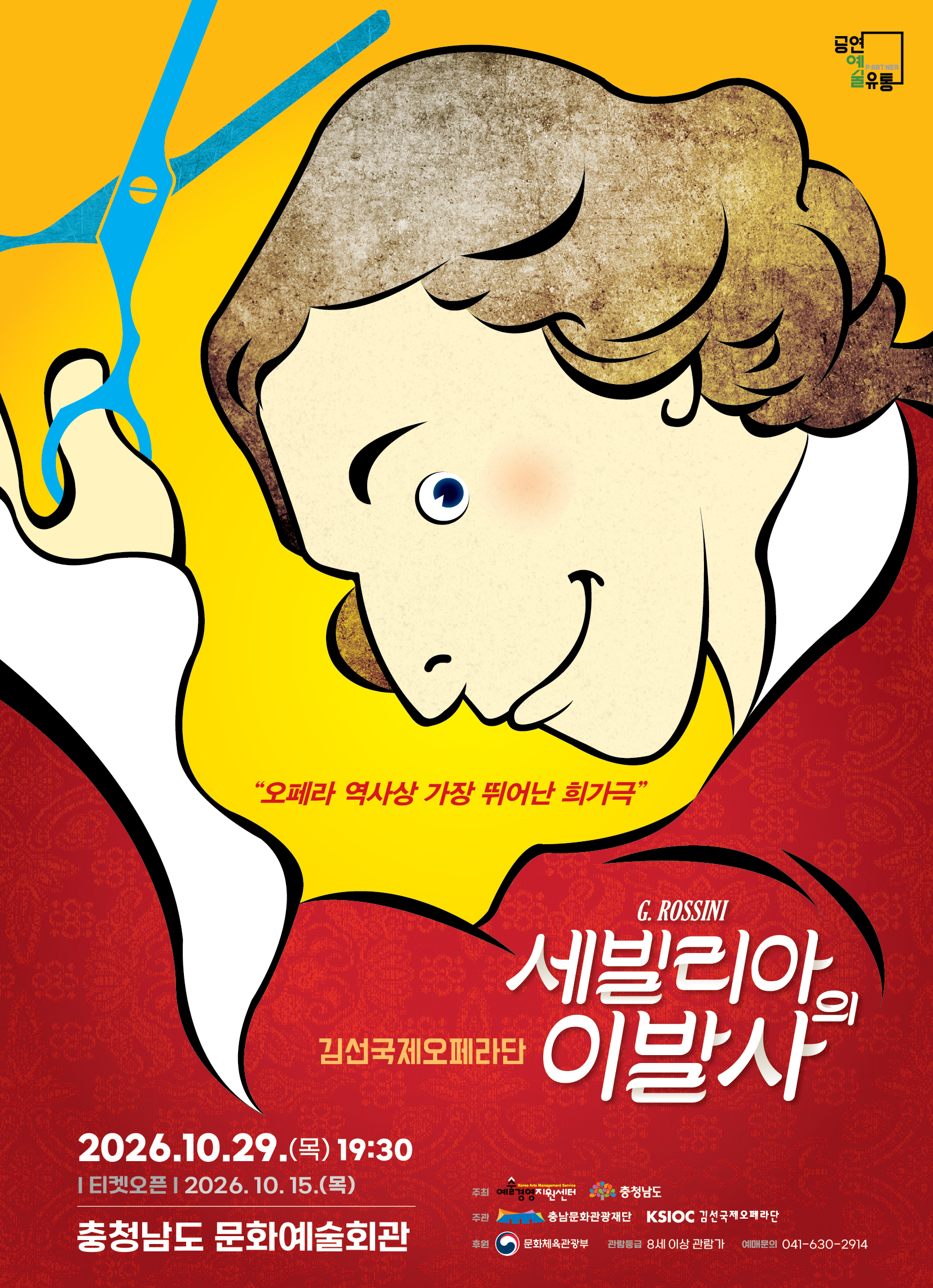 오페라「세빌리아의 이발사」