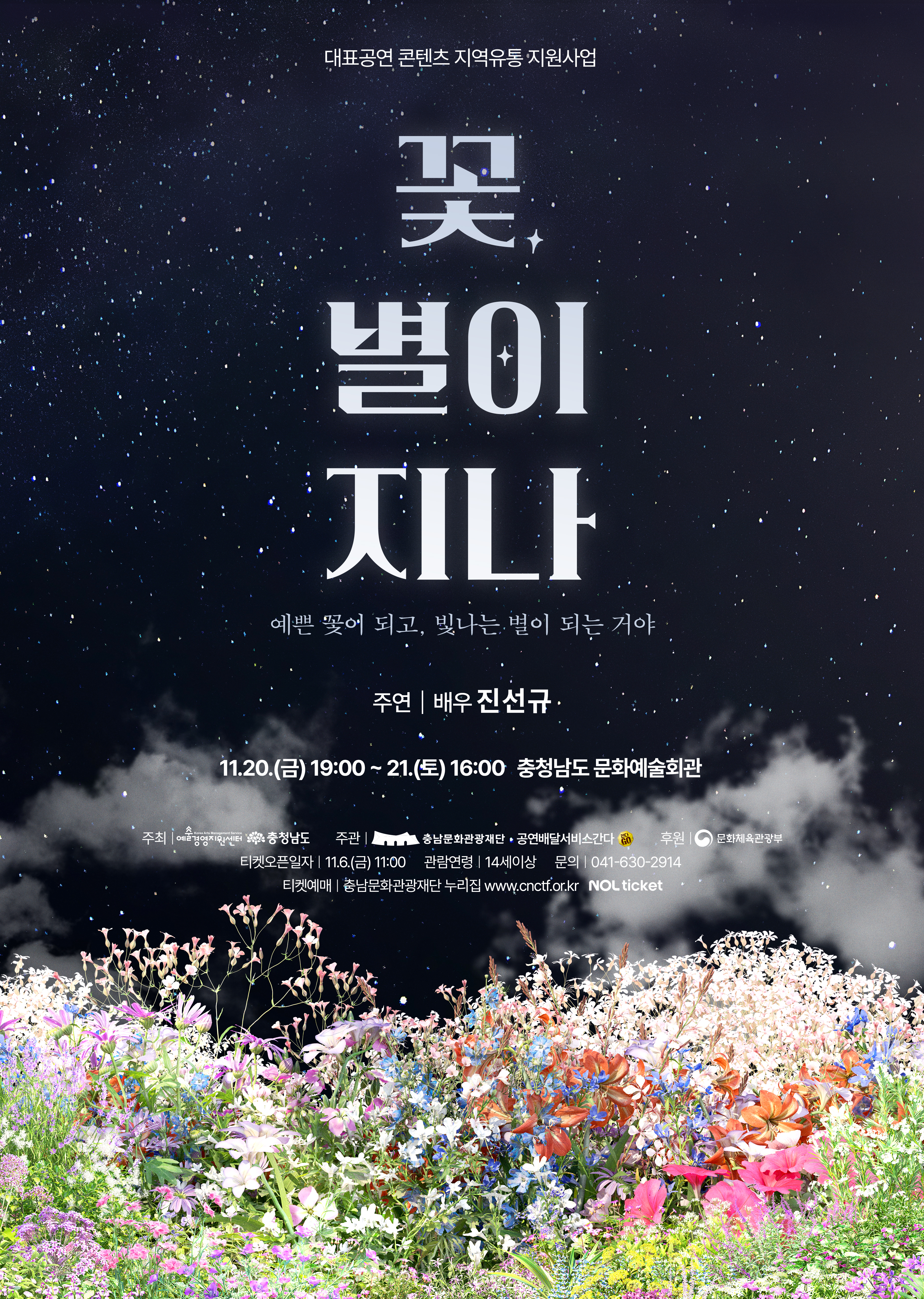 연극 「꽃, 별이 지나」