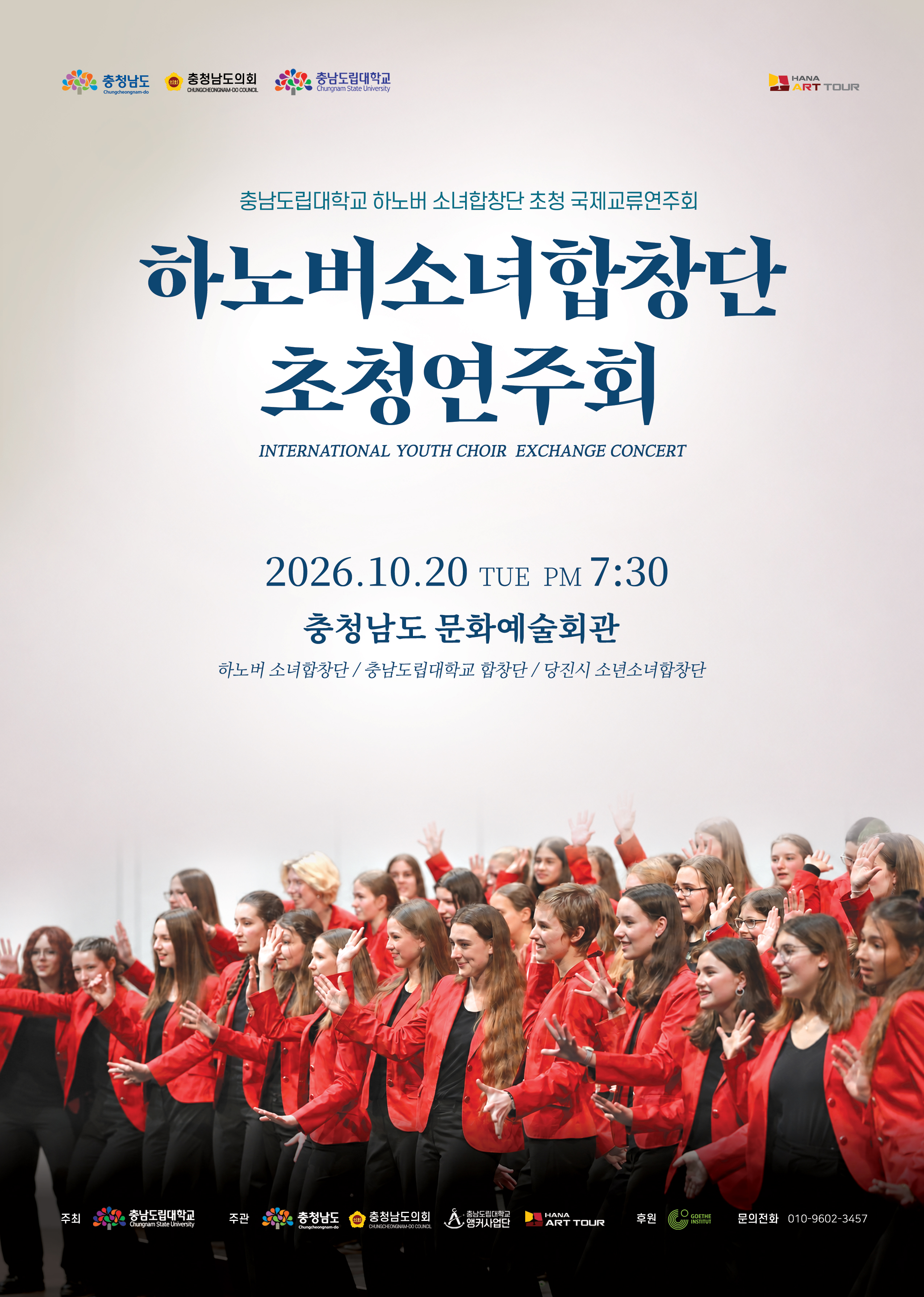 하노버소녀합창단 초청연주회