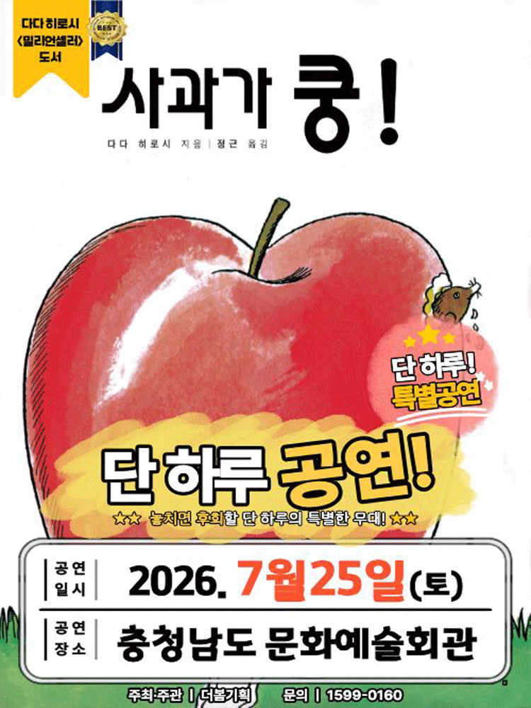 2026 베스트셀러 어린이 뮤지컬 - 사과가 쿵!