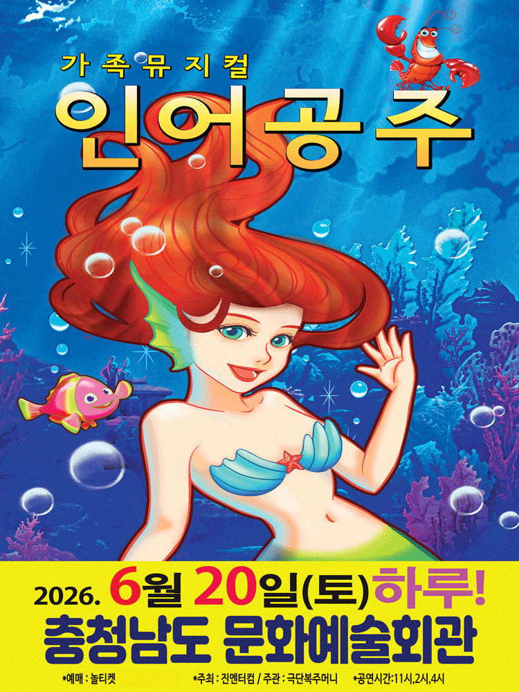 가족뮤지컬 인어공주