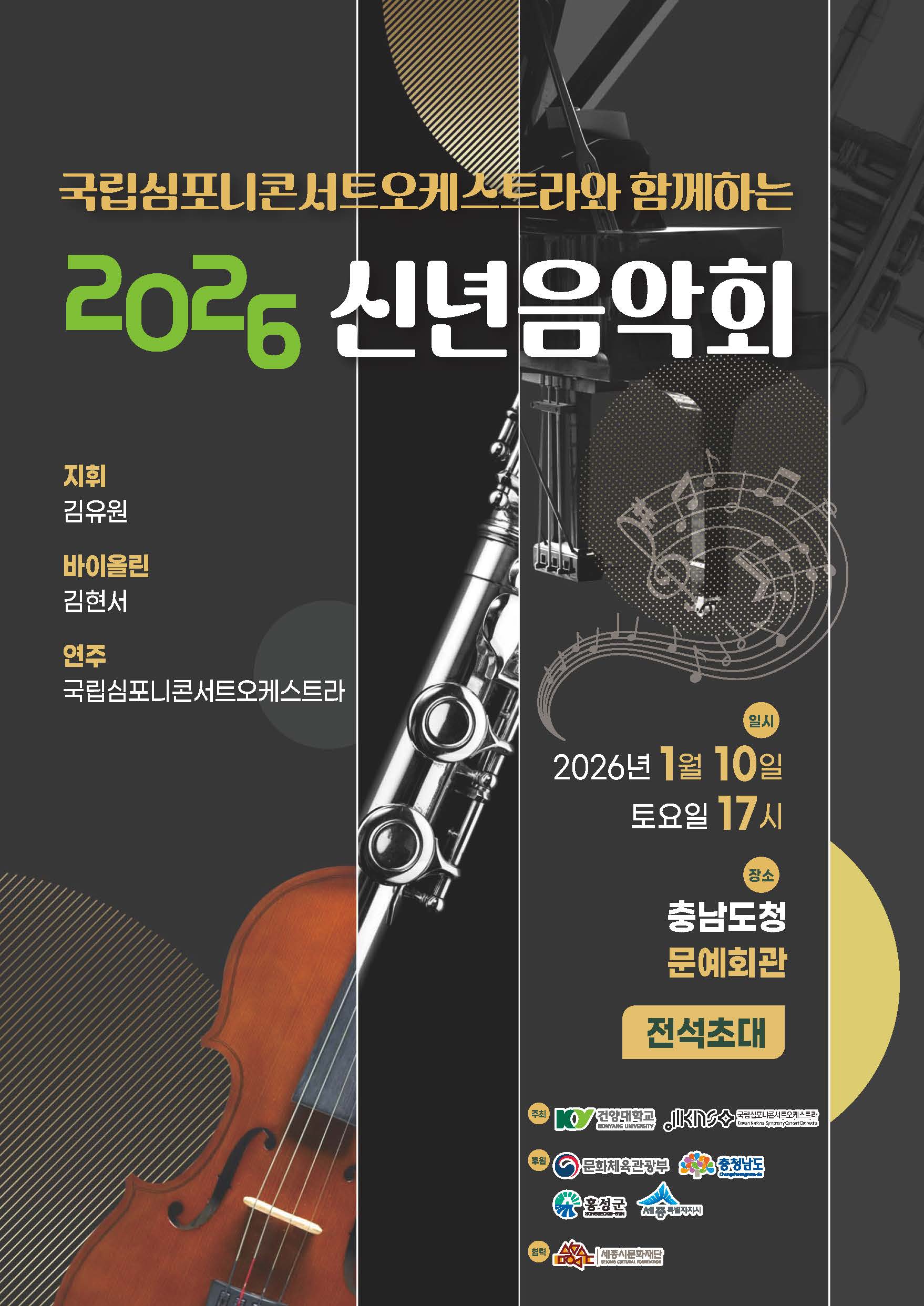 국립심포니콘서트오케스트라와 함께하는 2026 신년음악회