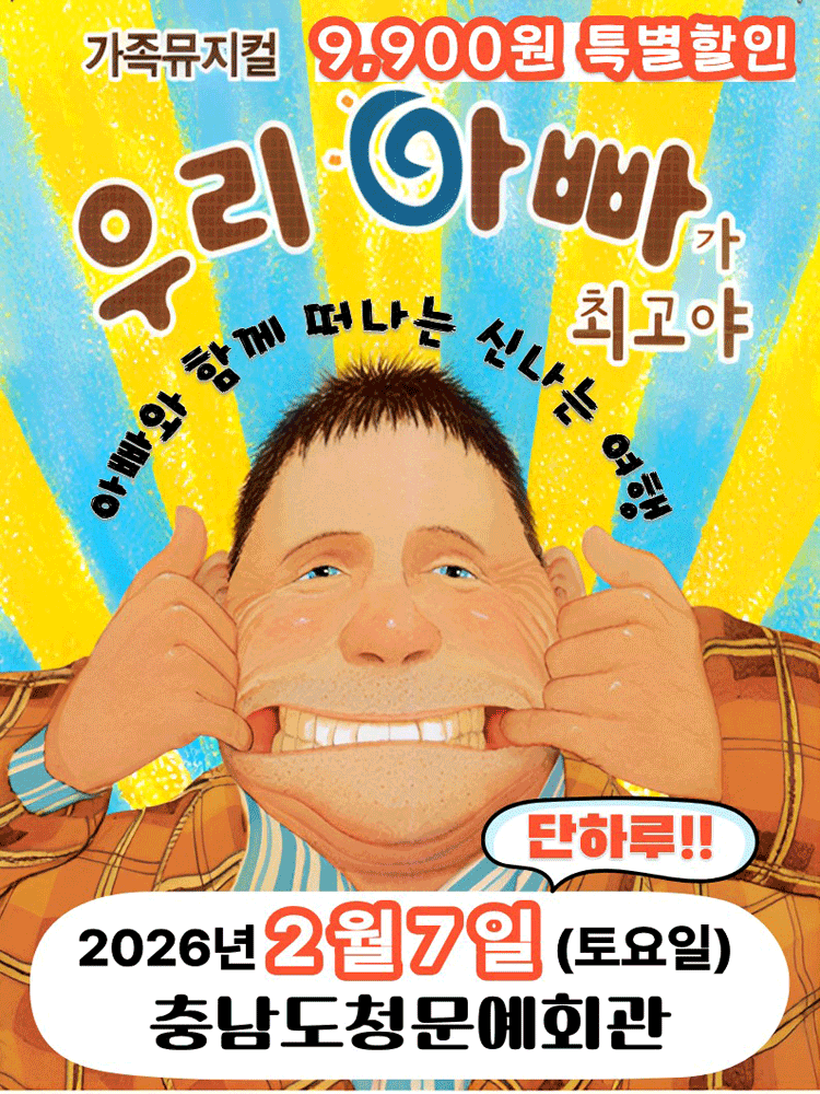 가족뮤지컬 - 우리 아빠가 최고야