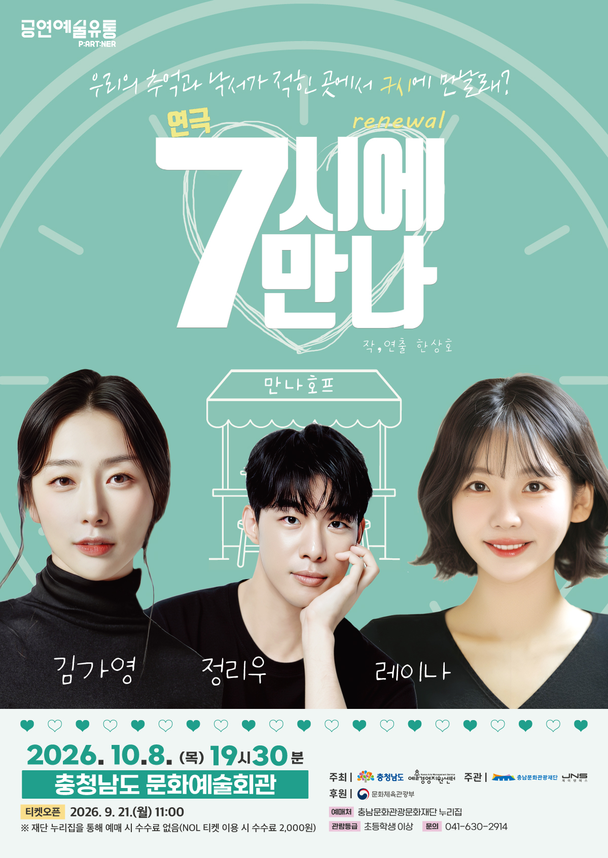 연극 「7시에 만나」