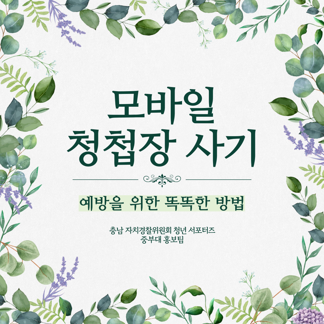 모바일 청첩장 사기예방을 위한 똑똑한 방법 카드뉴스(청년서포터즈 중부대 홍보팀 제작)