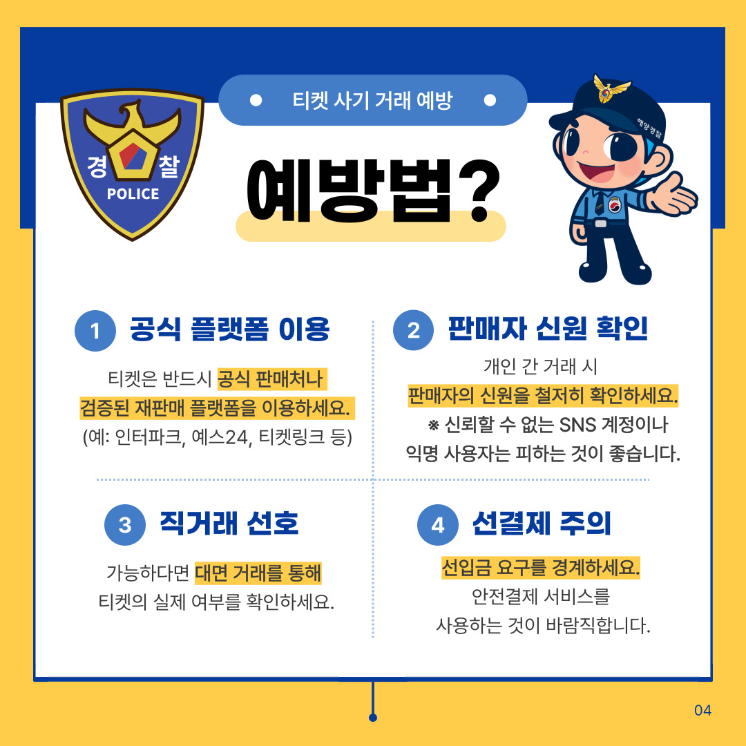 티켓 거래 사기 예방 카드뉴스(호서대 청년서포터즈 홍보팀 제작) 관련사진 4