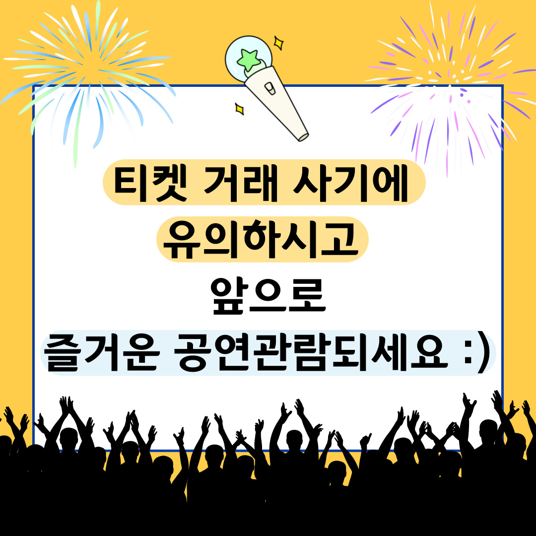 티켓 거래 사기 예방 카드뉴스(호서대 청년서포터즈 홍보팀 제작) 관련사진 7