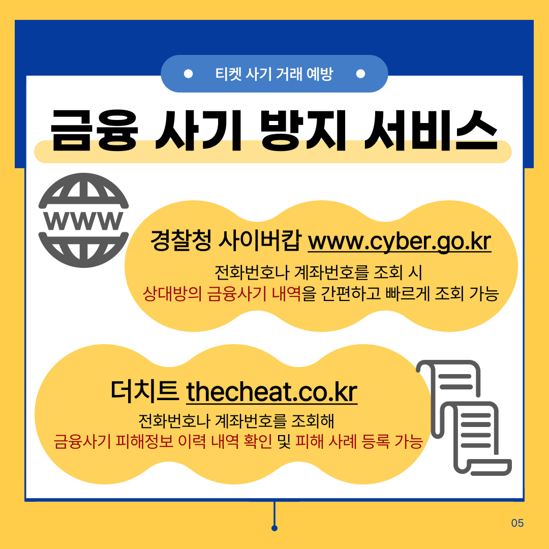 티켓 거래 사기 예방 카드뉴스(호서대 청년서포터즈 홍보팀 제작) 관련사진 5