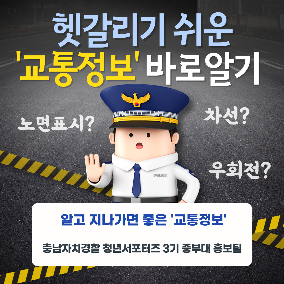 헷갈리기 쉬운 '교통정보' 바로알기(중부대 청년서포터즈 홍보팀 작성)