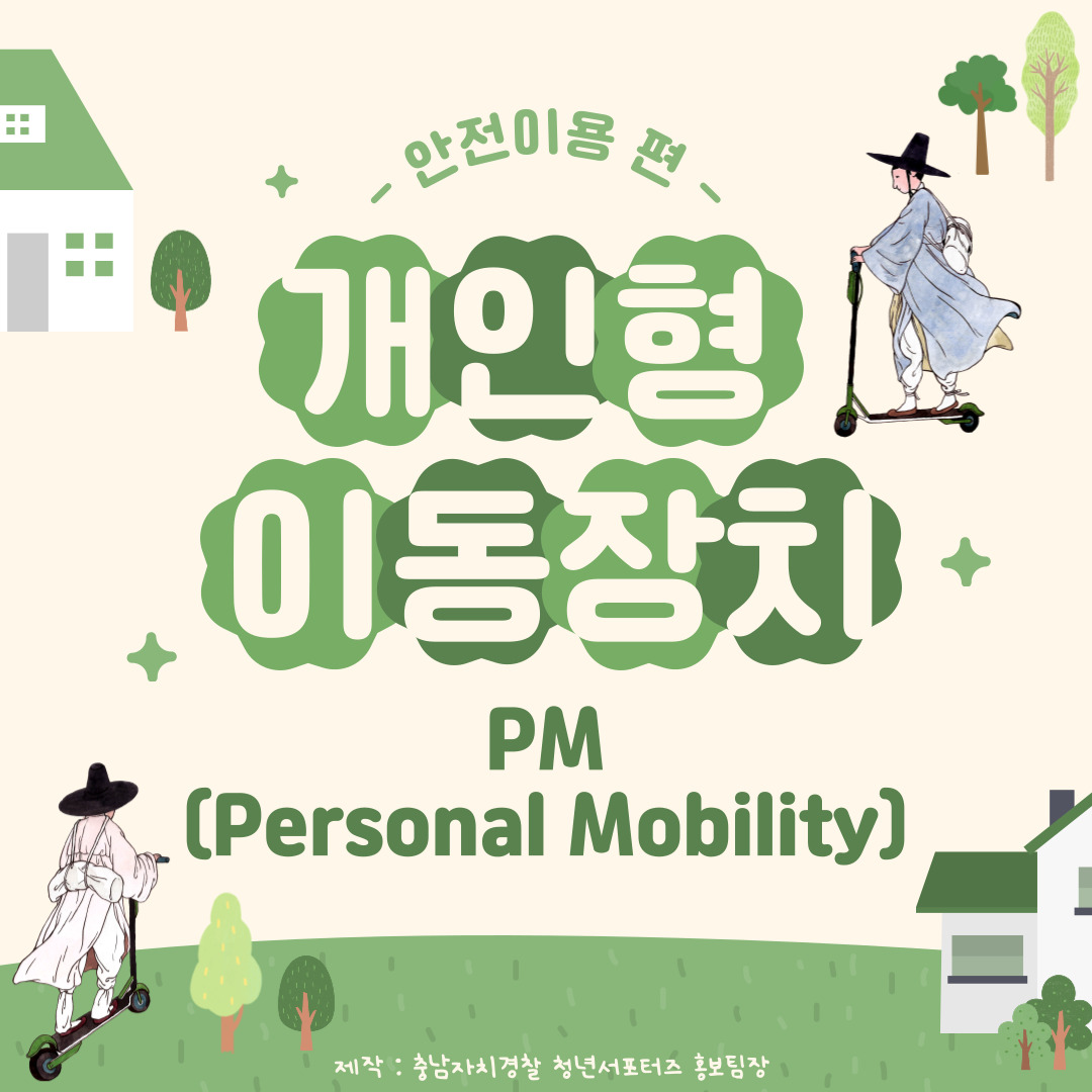개인형 이동장치(PM)관련 카드뉴스(청년서포터즈 홍보단장 제작)