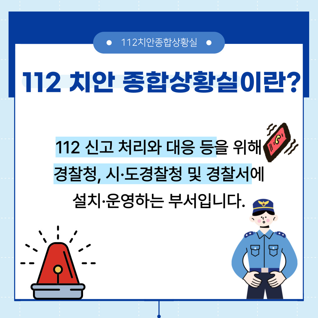 112치안종합상황실 홍보 카드뉴스(청년서포터즈 호서대 홍보팀 제작) 관련사진 3