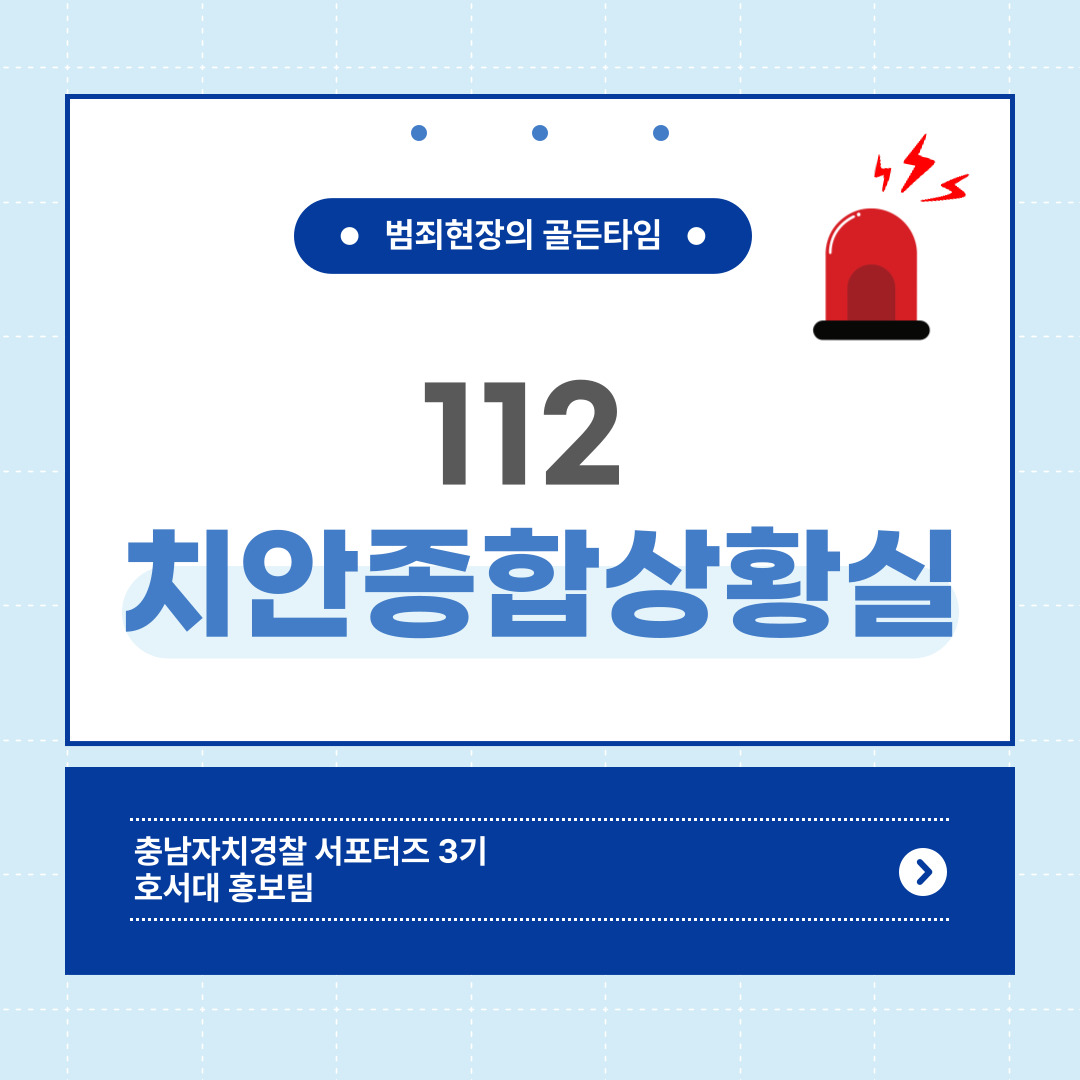 112치안종합상황실 홍보 카드뉴스(청년서포터즈 호서대 홍보팀 제작)