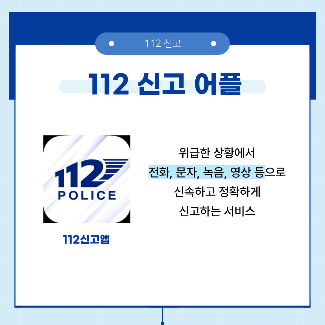 112치안종합상황실 홍보 카드뉴스(청년서포터즈 호서대 홍보팀 제작) 관련사진 9