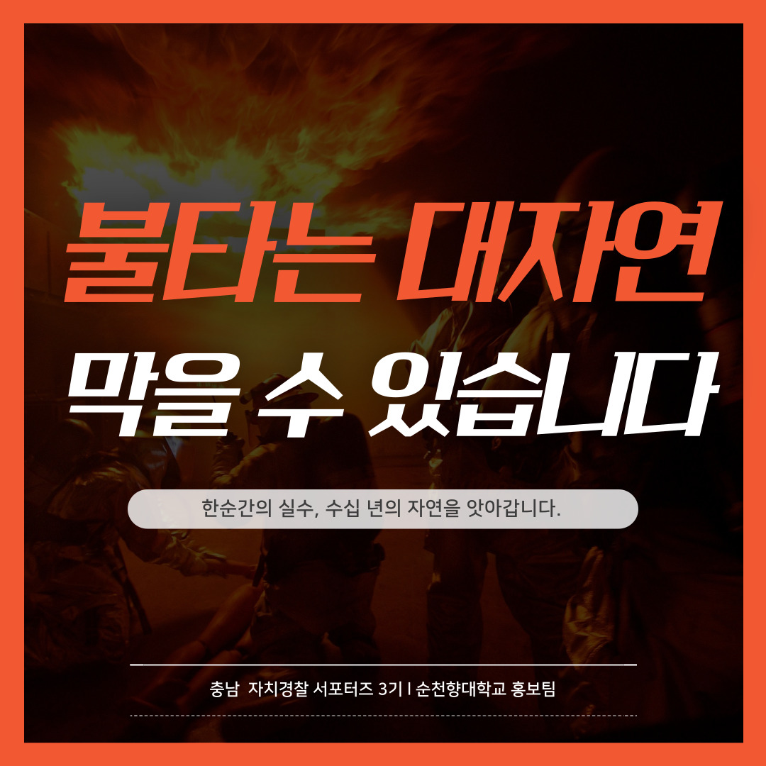 산불예방안내서(청년서포터즈 순천향대 홍보팀 제작) 관련사진 9