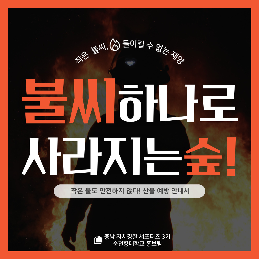 산불예방안내서(청년서포터즈 순천향대 홍보팀 제작)