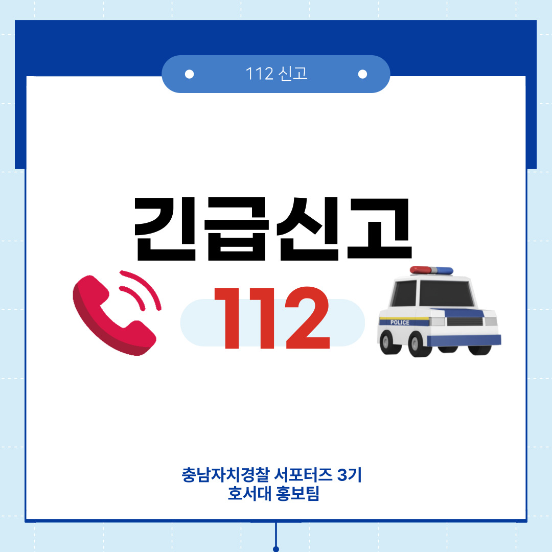 112치안종합상황실 홍보 카드뉴스(청년서포터즈 호서대 홍보팀 제작) 관련사진 2