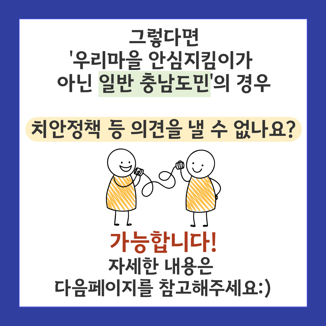 우리마을 안심지킴이 (청년서포터즈 충남도립대 홍보팀 제작) 관련사진 7