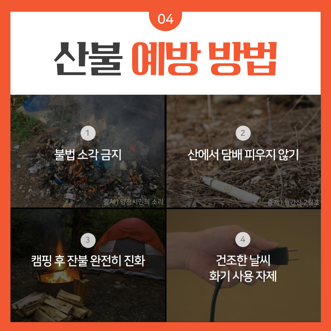 산불예방안내서(청년서포터즈 순천향대 홍보팀 제작) 관련사진 6