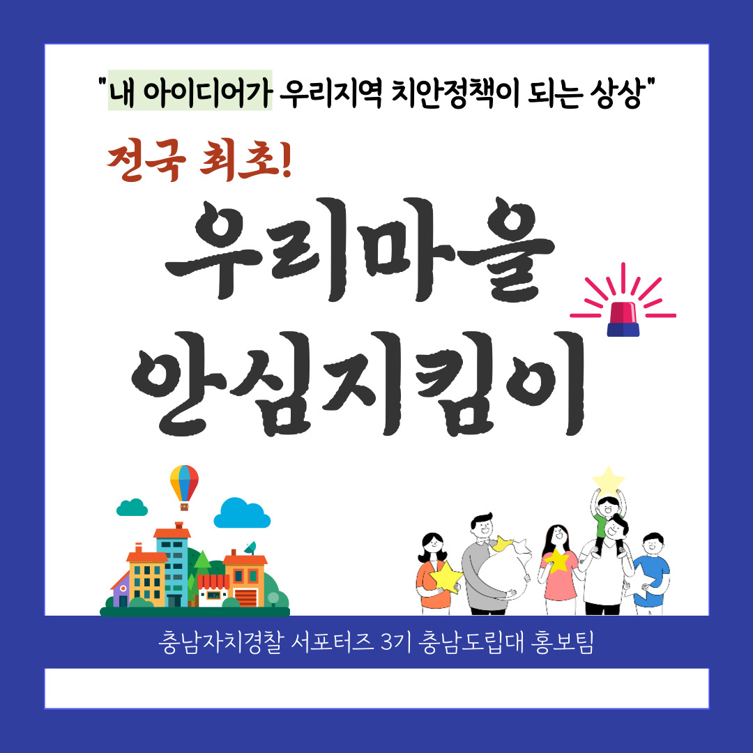 우리마을 안심지킴이 (청년서포터즈 충남도립대 홍보팀 제작)