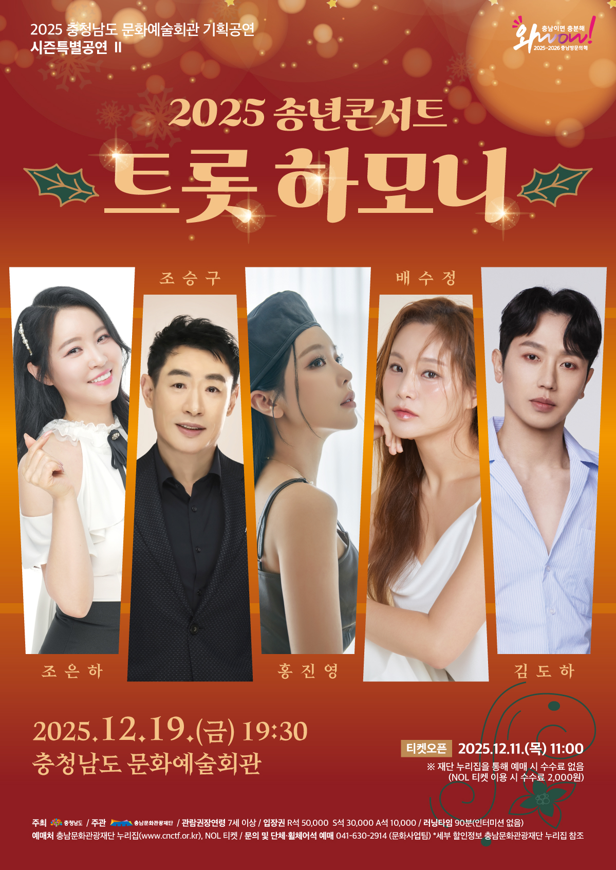 2025 송년 콘서트 : 트롯 하모니