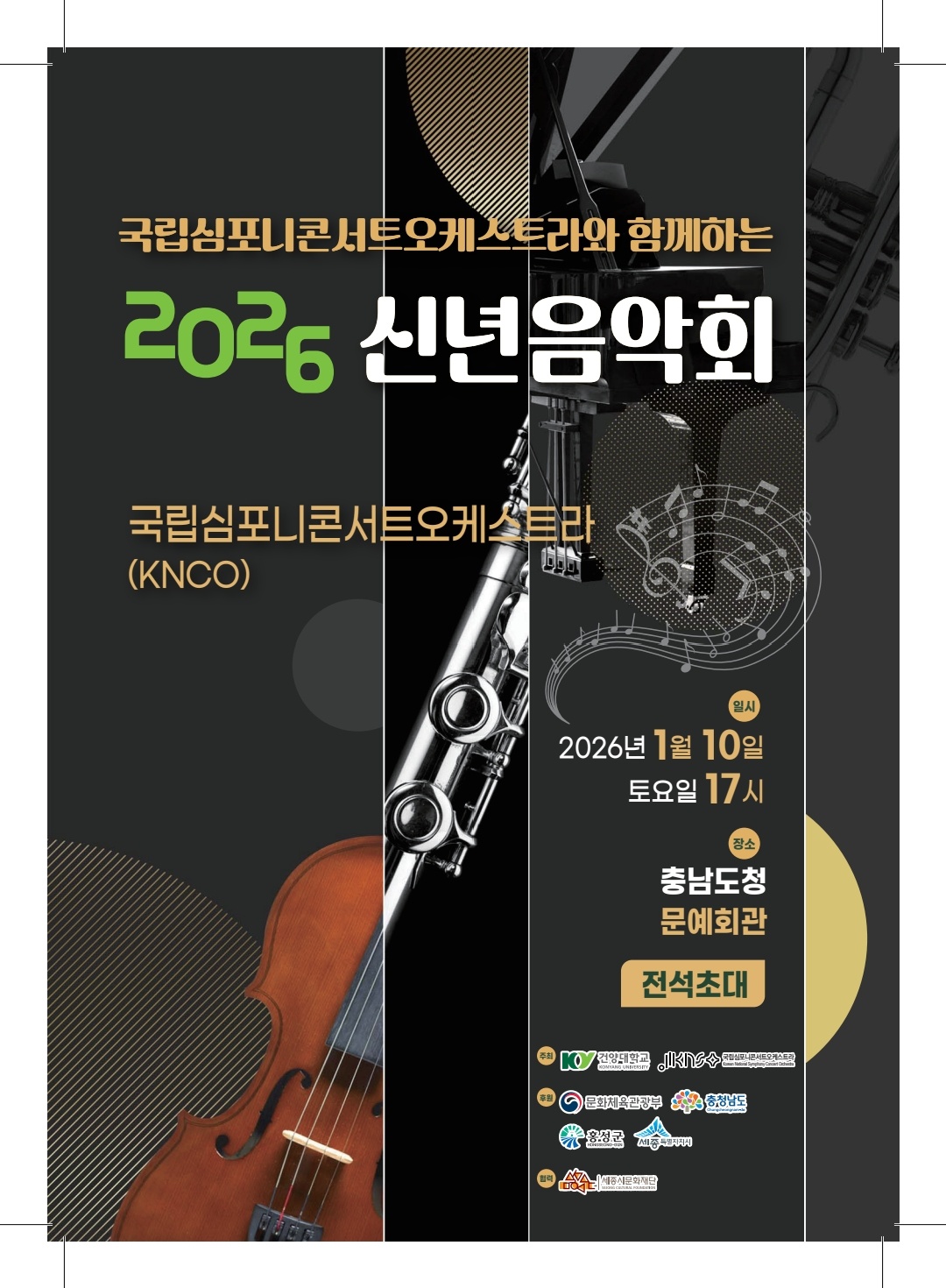 국립심포니콘서트오케스트라와 함께하는 2026 신년음악회