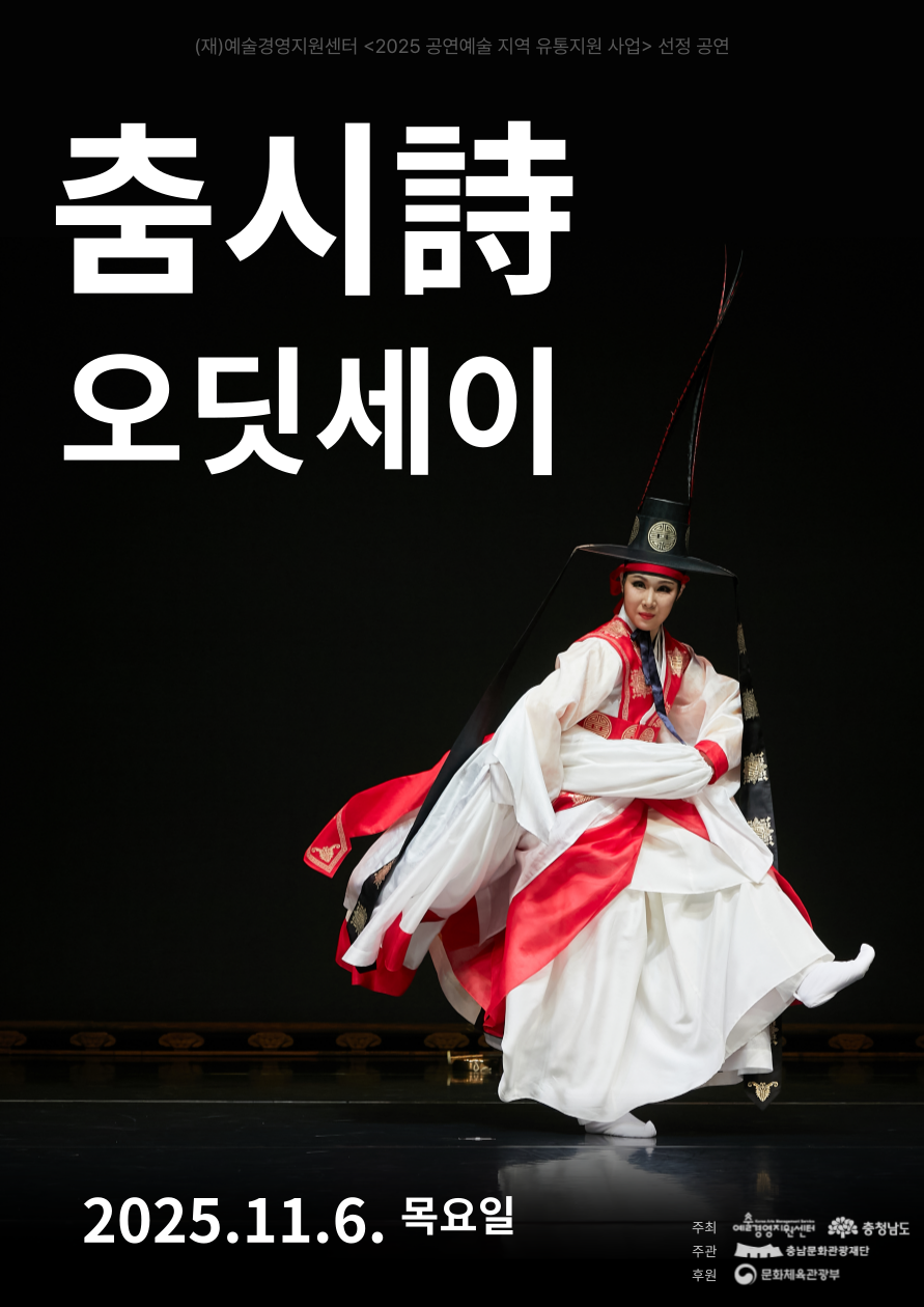춤시時 오딧세이