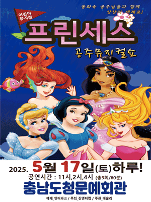 2025 가족뮤지컬 '프린세스 공주뮤지컬쇼'