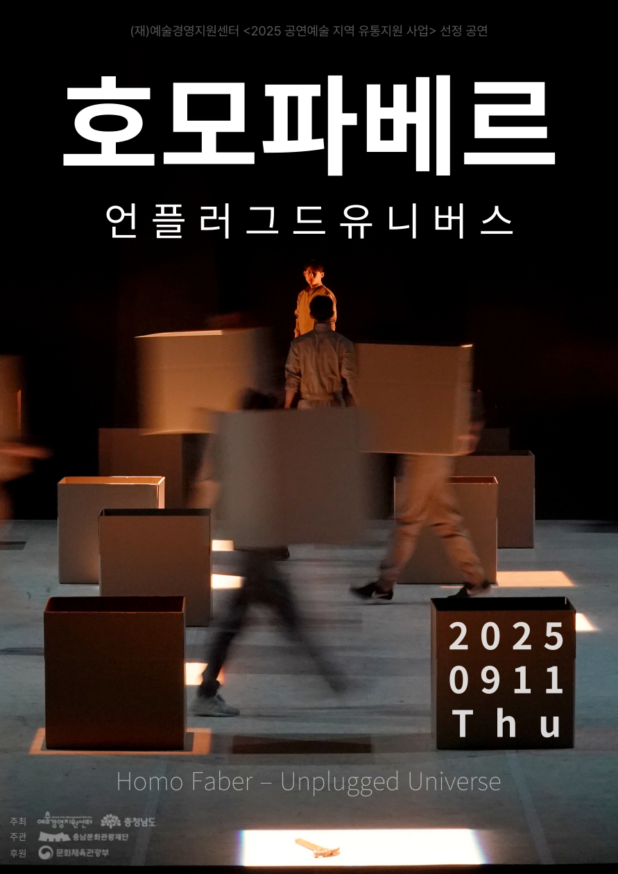 호모 파베르 - 언플러그드 유니버스