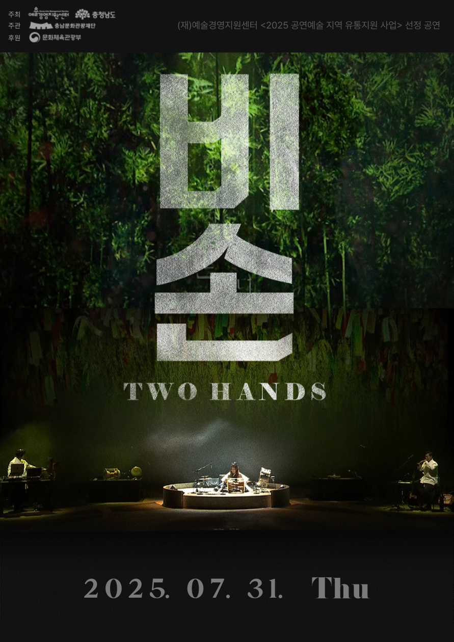 비손 TWO HANDS