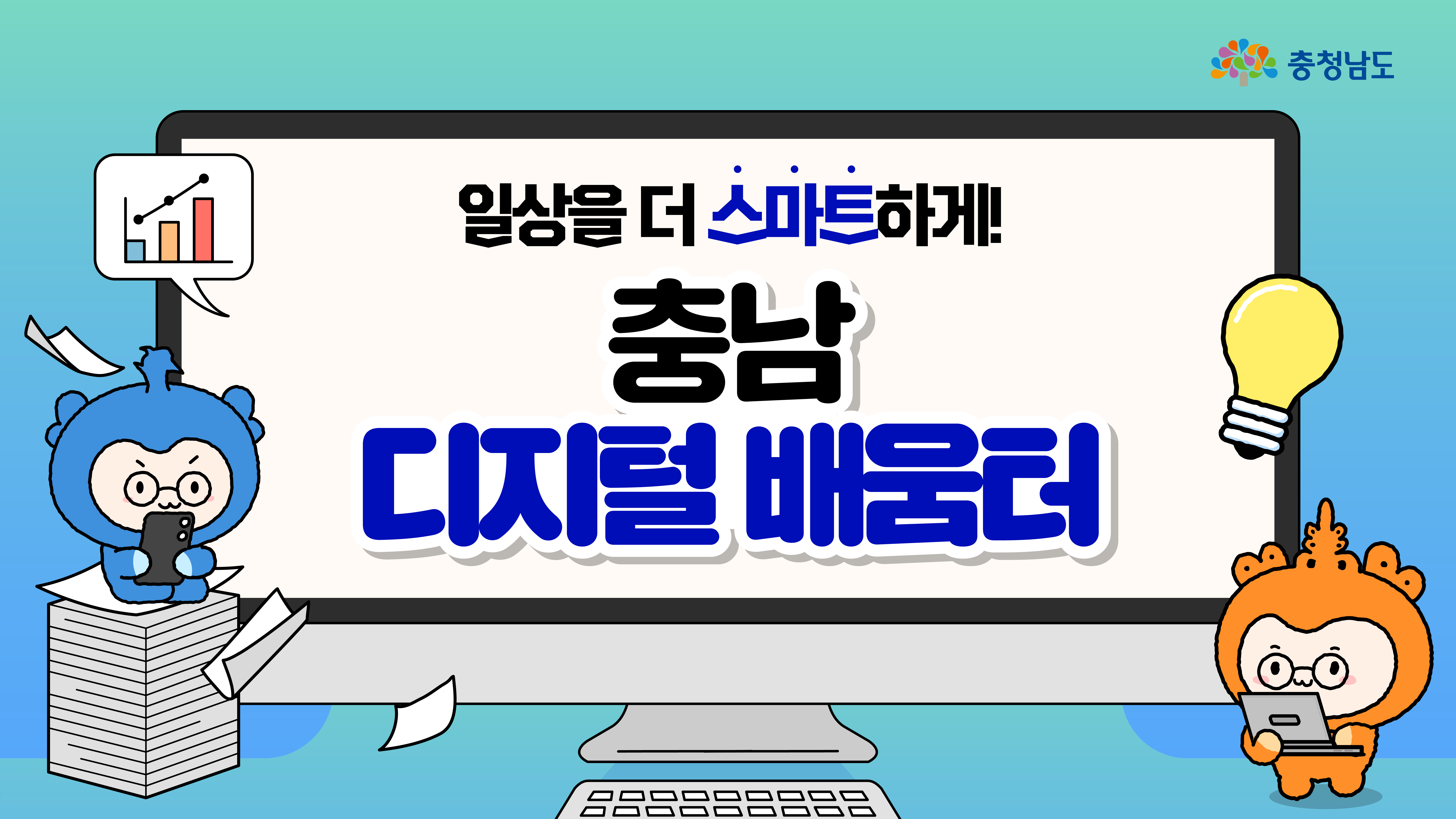 가로형 배너로, 중앙의 대형 모니터에 ‘일상을 더 스마트하게! 충남 디지털 배움터’ 제목이 큼직하게 들어가 있습니다. 왼쪽에는 종이 더미 위에서 스마트폰을 보는 충청과 날아가는 종이들, 오른쪽에는 전구 아이콘 옆에서 태블릿을 든 충나미가 서 있습니다. 상단에는 막대그래프 말풍선이 추가되어 배움과 데이터 활용 이미지를 강조합니다.