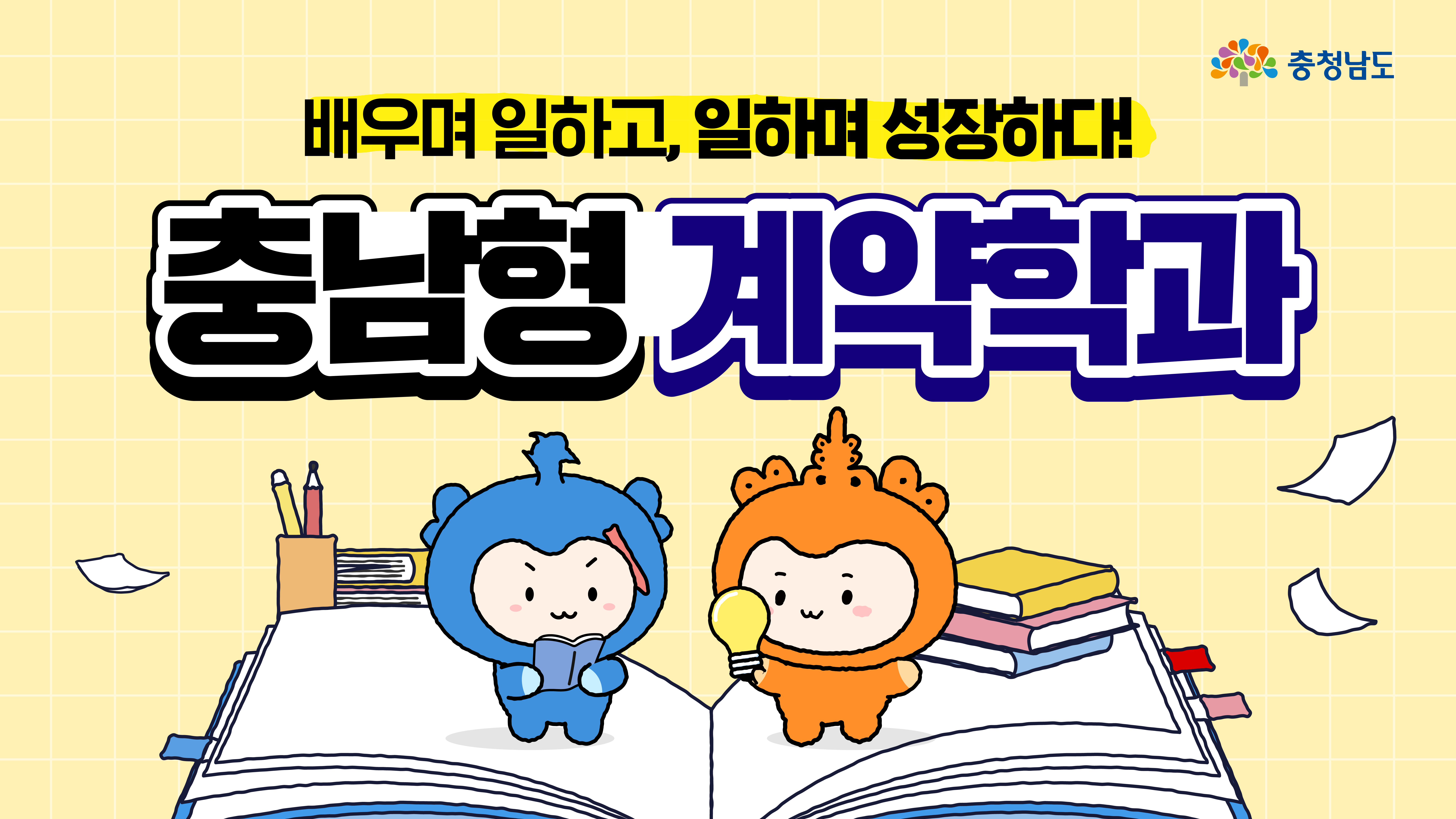 가로형 배너로 “배우며 일하고, 일하며 성장하다! 충남형 계약학과” 제목이 화면을 채운다. 큰 책 위에서 충청은 책을 읽고 헤드셋을 착용하며, 충나미는 전구를 들어 아이디어를 상징하고 옆에는 책 더미와 날아가는 종이가 보인다.