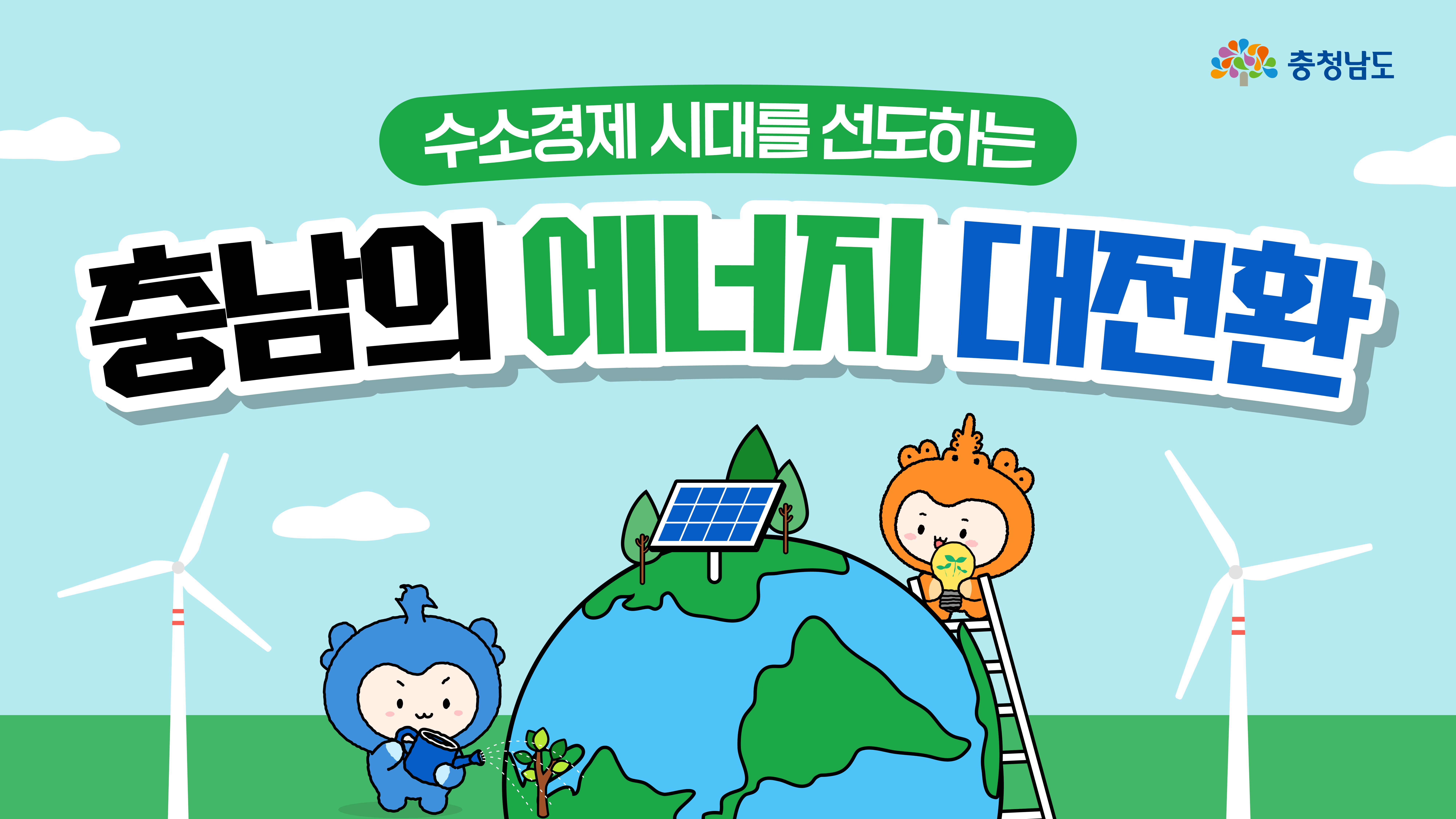 가로형 배너로 “수소경제 시대를 선도하는 충남의 에너지 대전환” 제목이 중앙에 크게 들어가고, 가운데 지구 위에 태양광 패널이 놓여 있습니다. 왼쪽에서 충청이 묘목에 물을 주고 오른쪽 사다리 위의 충나미가 친환경 전구를 들고 있으며, 양쪽 배경에 풍력발전기가 돌아가는 모습이 그려져 있습니다.