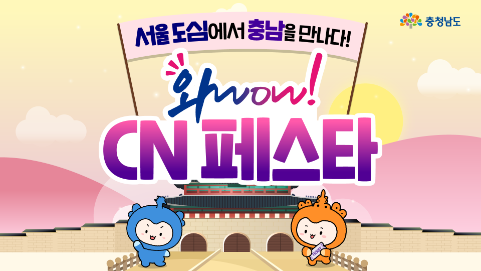 가로로 넓은 메인 배너로, 광화문 중앙을 배경에 두고 &lsquo;서울 도심에서 충남을 만나다! 와우! CN 페스타&rsquo; 제목이 그라데이션 보라색으로 크게 들어가 있다. 성문 앞 길 양쪽에 충청이와 충나미가 서서 관람객을 맞이하는 장면이다. 홈페이지 상단 썸네일용으로 축제 명칭과 장소를 단번에 인지하게 만든 디자인이다.