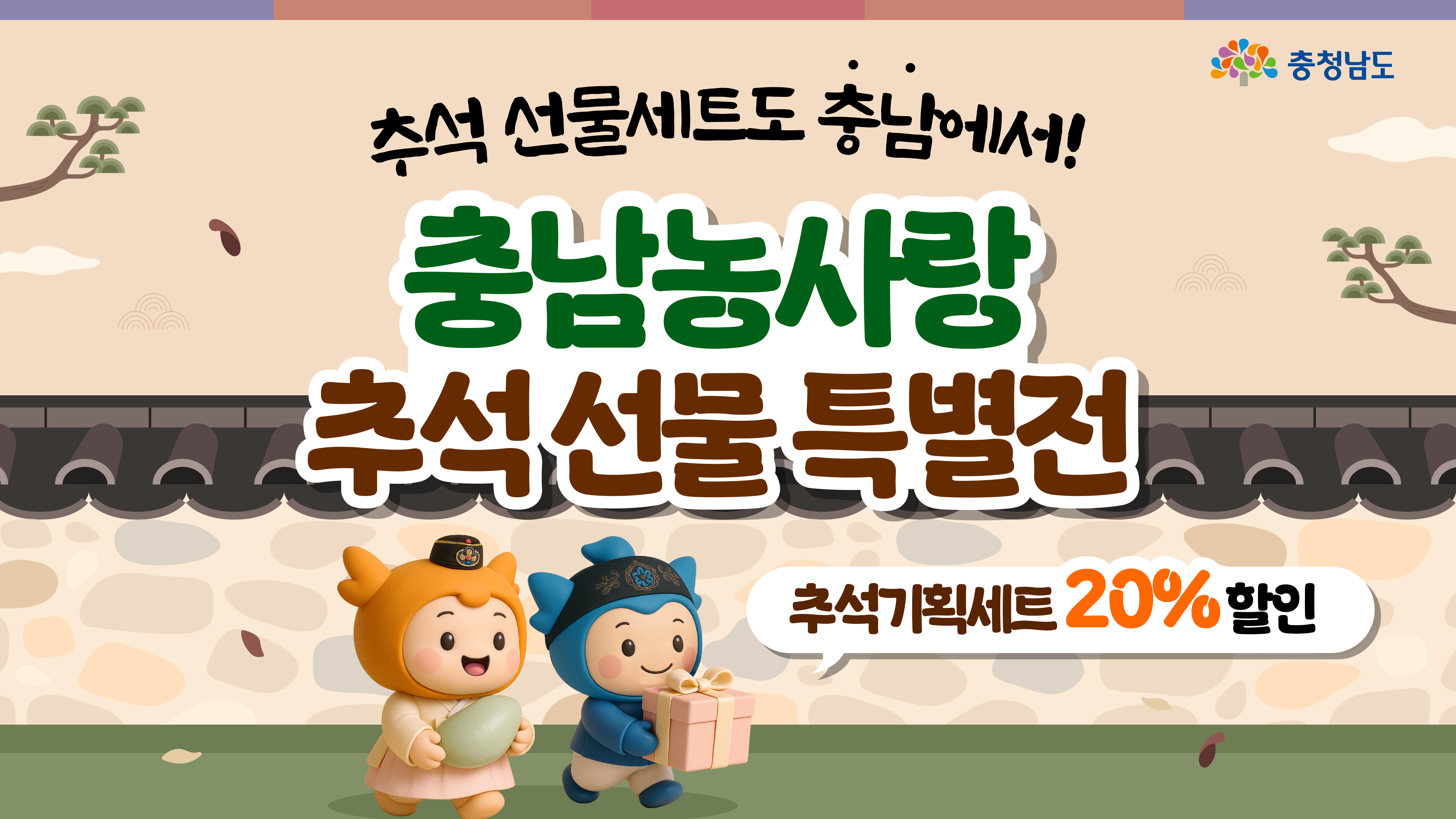 &ldquo;추석 선물세트도 충남에서! 충남농사랑 추석선물 특별전, 추석기획세트 20% 할인&rdquo; 문구가 크게 중앙에 배치된다. 충나미는 커다란 송편을, 충청은 리본 선물상자를 들고 담장 길을 함께 걷는다. 베이지 톤 전통 배경과 구름&middot;소나무 일러스트가 명절 분위기를 전한다.