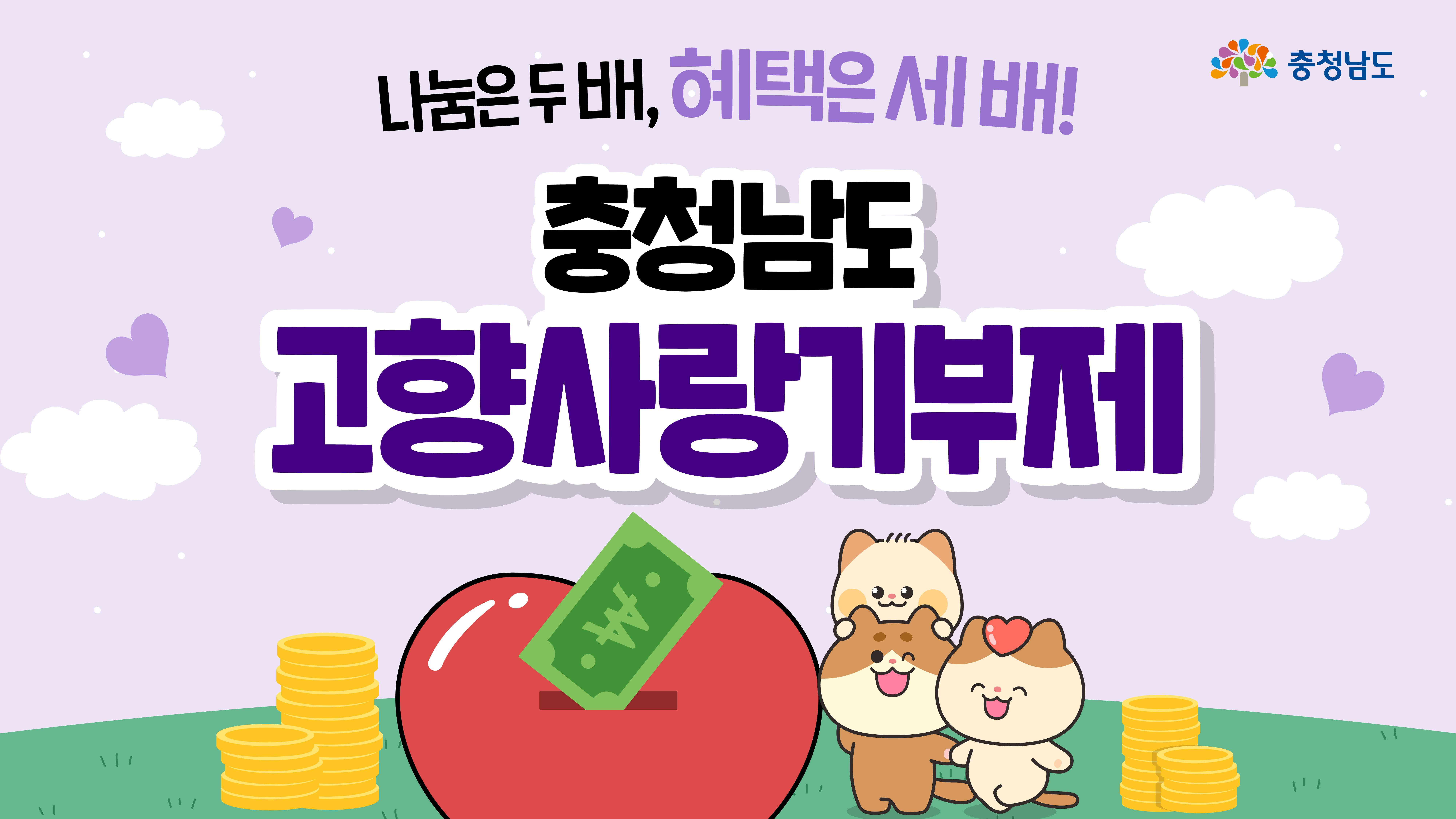 충청남도 고향사랑기부제 포스터입니다. 빨간색 하트 저금통에 돈이 들어가는 모습과 함께 고향사랑 기부제 캐릭터가 하트 옆에 사랑스러운 표정으로 앉아있습니다. 주변에는 금화 더미와 구름, 작은 하트들이 배경을 채우고 있습니다.