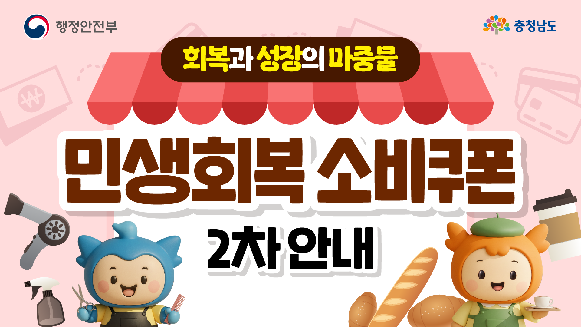 가로형 배너로 분홍 배경에 빨간 차양막이 길게 있고 “민생회복 소비쿠폰 2차 안내” 제목이 중앙을 크게 채웁니다. 왼쪽에는 드라이어와 분무기 옆에서 가위와 빗을 든 충청이 서 있고, 오른쪽에는 커피와 빵을 들고 있는 충나미가 미소 짓고 있어 일상 상권 이용 이미지를 전달합니다. 좌측 상단엔 행정안전부, 우측 상단엔 충청남도 로고가 배치되어 공식 안내임을 알립니다.