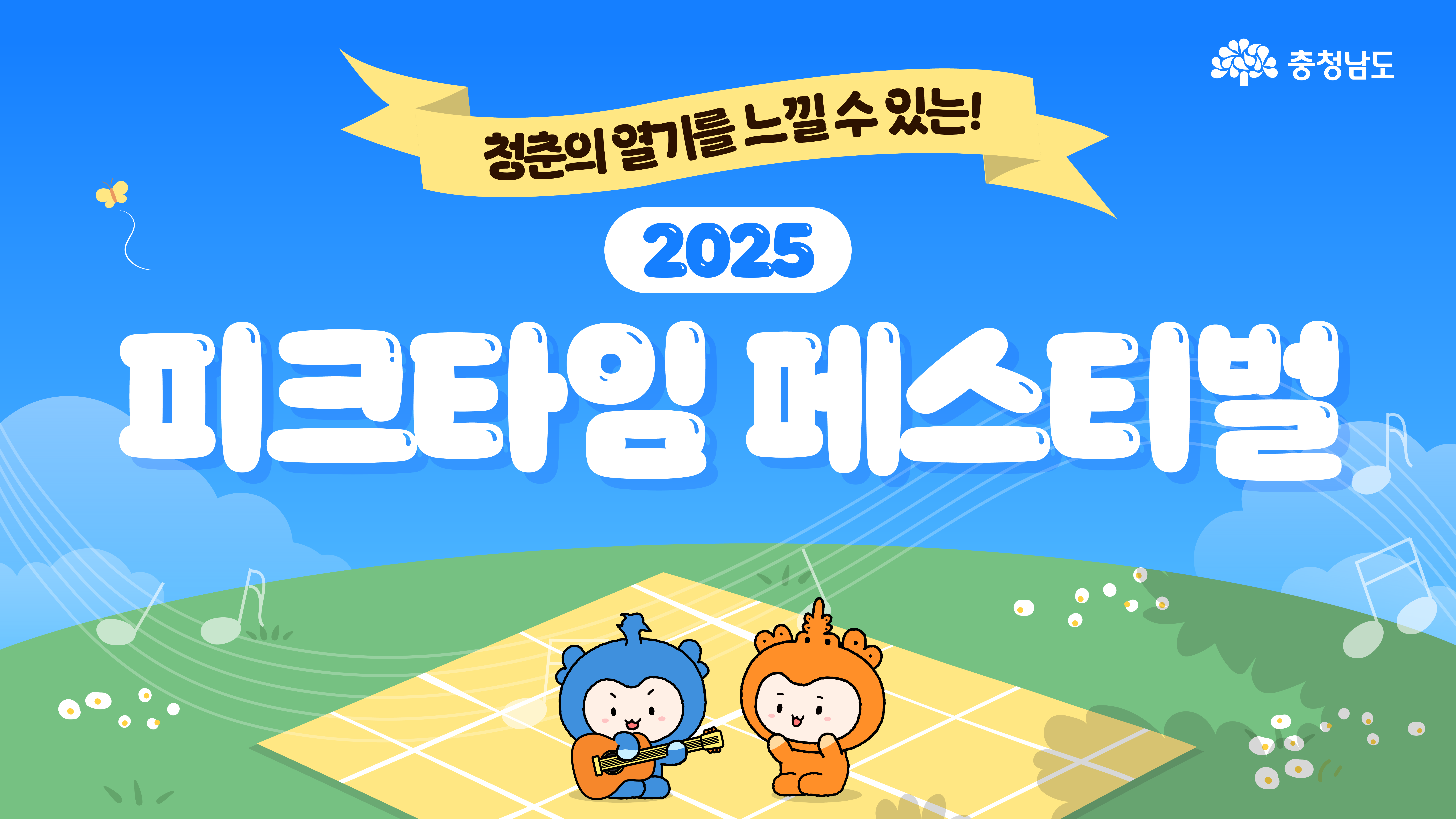 가로형 배너로 ‘청춘의 열기를 느낄 수 있는! 2025 피크타임 페스티벌’ 제목이 중앙에 크며, 초원 위 피크닉 매트에서 파란 캐릭터 충청이 기타를 연주하고 주황 캐릭터 충나미가 옆에서 박수 칩니다. 배경엔 구름과 음표 선율이 흘러 축제 분위기를 전합니다.