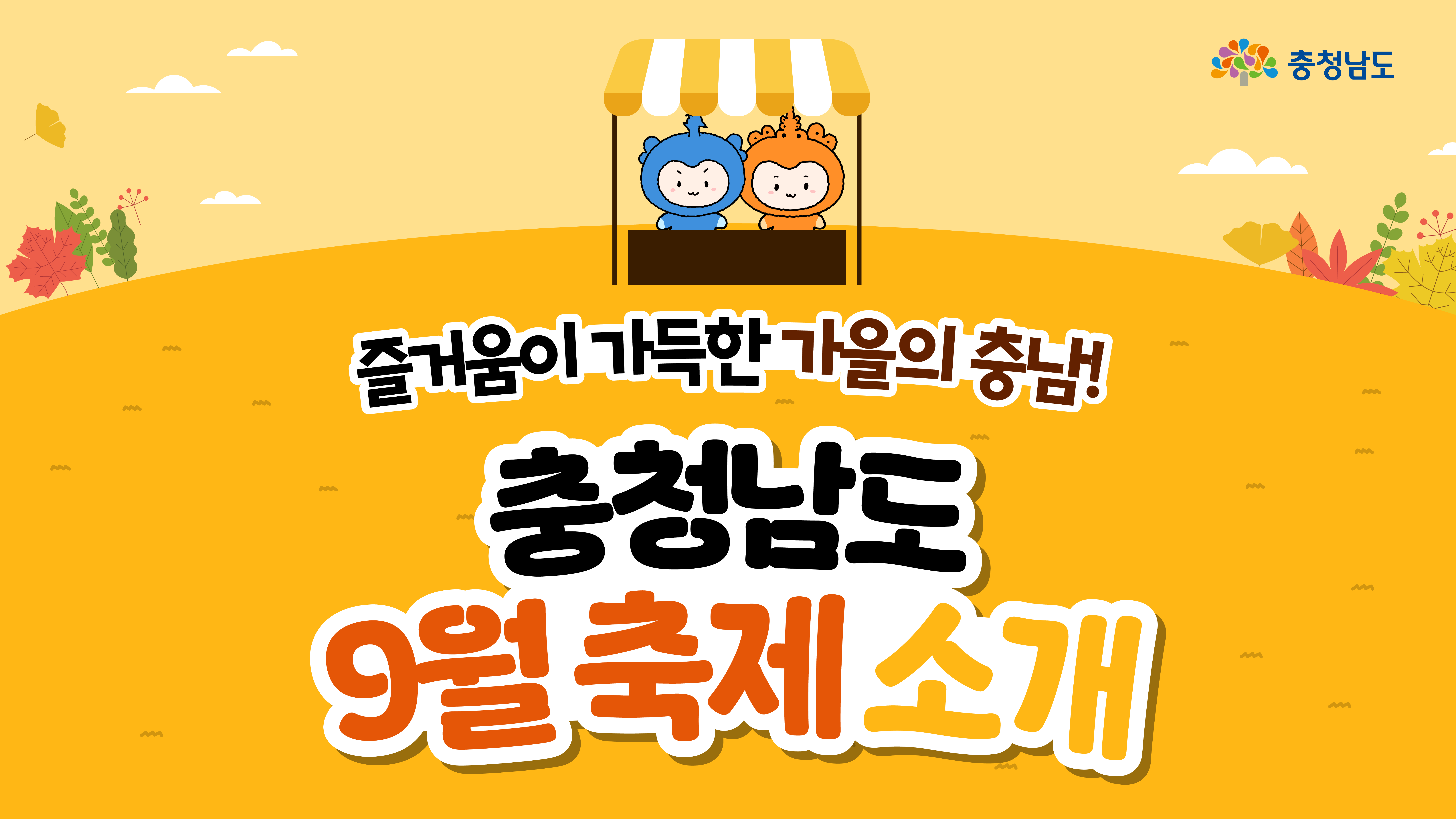 가로형 썸네일 배너로, 노란 가을 배경 중앙의 천막 부스에 충청과 충나미가 앉아 있고 ‘충청남도 9월 축제 소개’ 제목이 큼직하게 들어간다. 좌우로 낙엽과 구름이 장식되어 홈페이지 메인용으로 보기 쉽다.