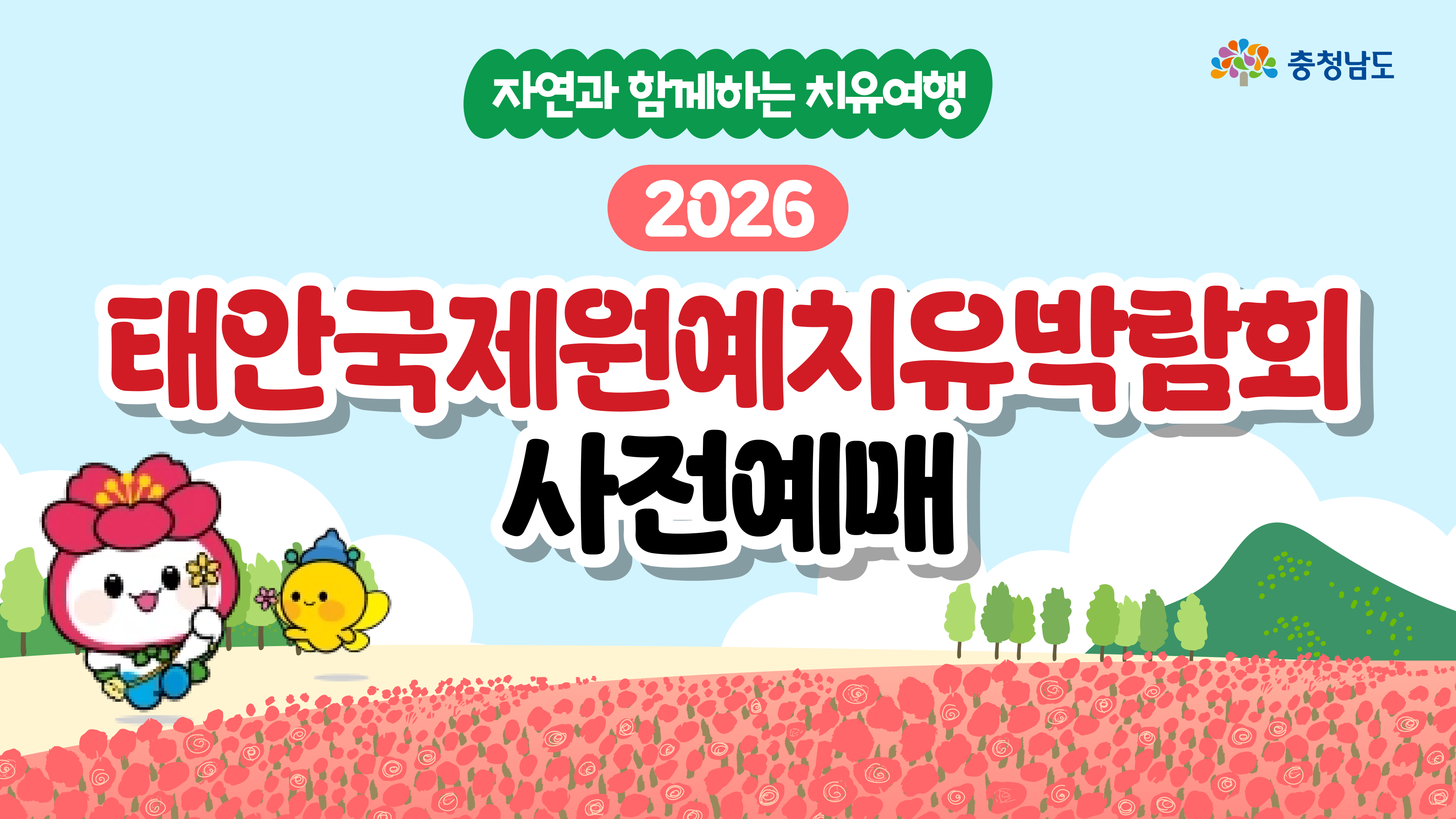 넓은 분홍 장미꽃밭과 초록 언덕, 둥근 구름 하늘을 배경으로 &ldquo;자연과 함께하는 치유여행 2026 태안국제원예치유박람회 사전예매&rdquo; 타이틀이 가로로 길게 배치된 배너형 이미지입니다. 좌측에는 꽃을 든 분홍 꽃 캐릭터와 파란 모자를 쓴 노란 새 캐릭터가 함께 걷는 모습이 보입니다. 웹페이지 상단용 썸네일처럼 글자와 배경 대비가 강하게 설계되었습니다.