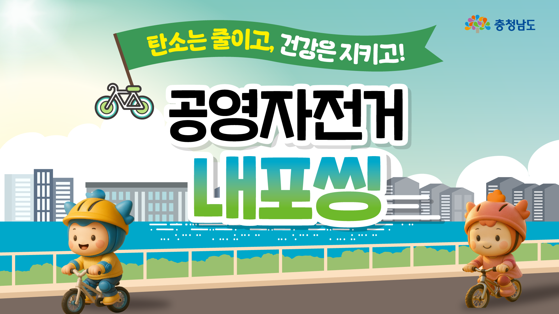 따릉이 부럽지 않은 공영자전거 '내포씽' 오픈🚲