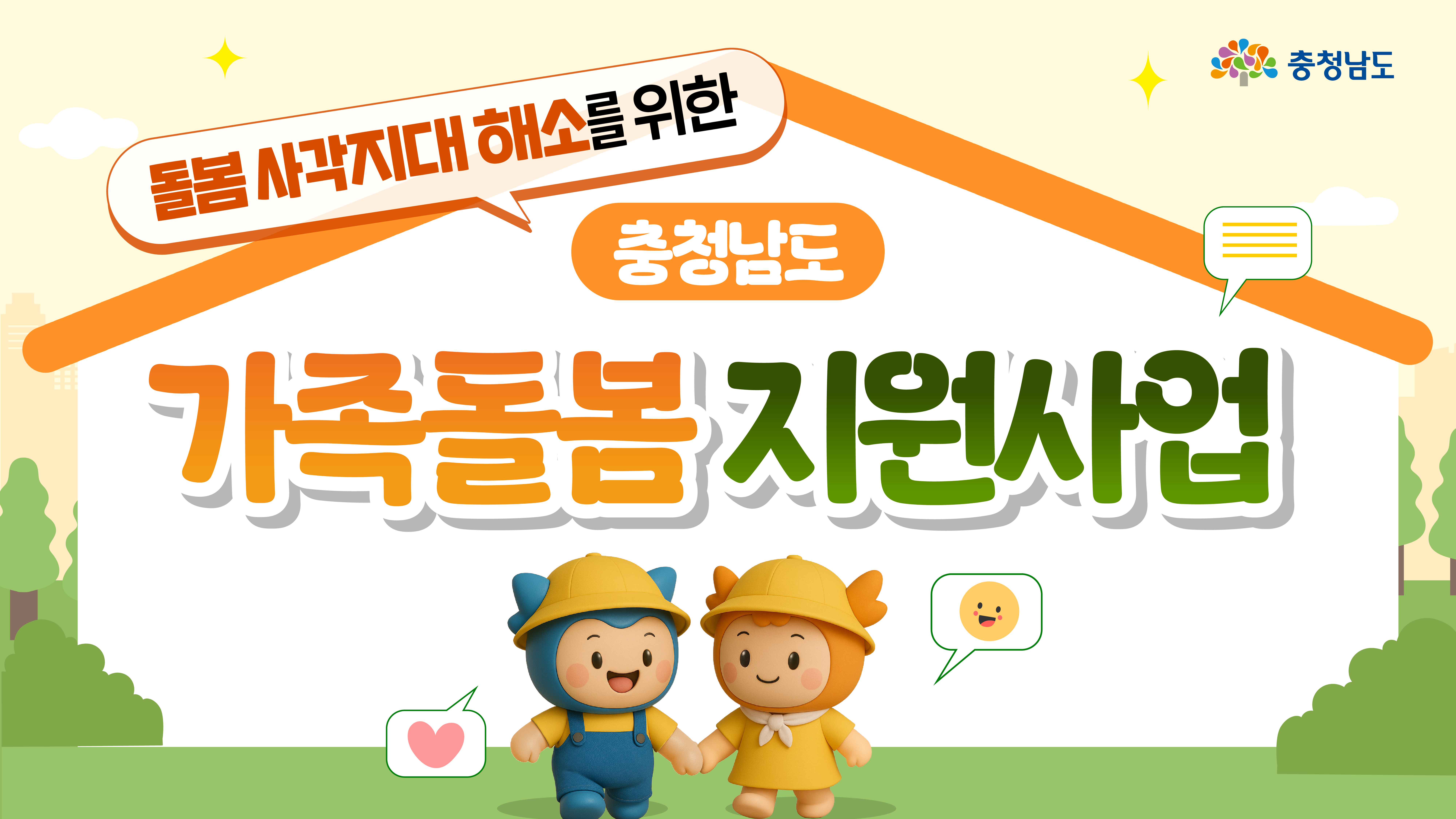 밝은 베이지색 배경에 주황색 지붕 모양 디자인이 있고, 상단에 "돌봄 사각지대 해소를 위한 충청남도"라는 주황색 말풍선이 있습니다. 중앙에는 "가족돌봄 지원사업"이라는 큰 제목이 주황색과 초록색으로 표시되어 있으며, 하단에는 파란 작업복을 입은 충청이와 주황 옷을 입은 충나미가 손을 잡고 서 있고, 주변에 하트와 웃는 얼굴 말풍선이 떠 있습니다.