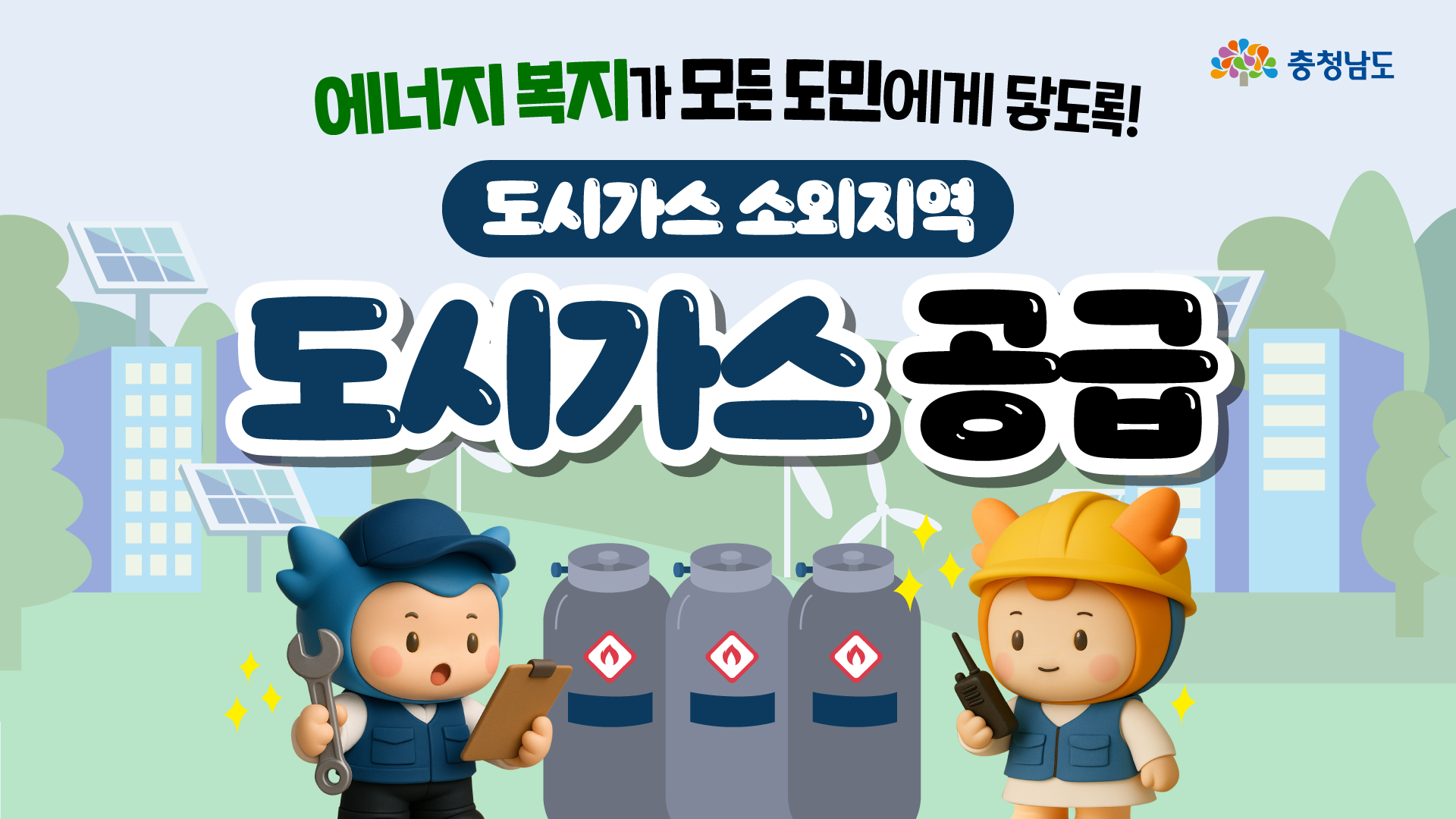 도시가스가 닿지 않던 곳에도 따뜻한 온기가 전달됩니다💚