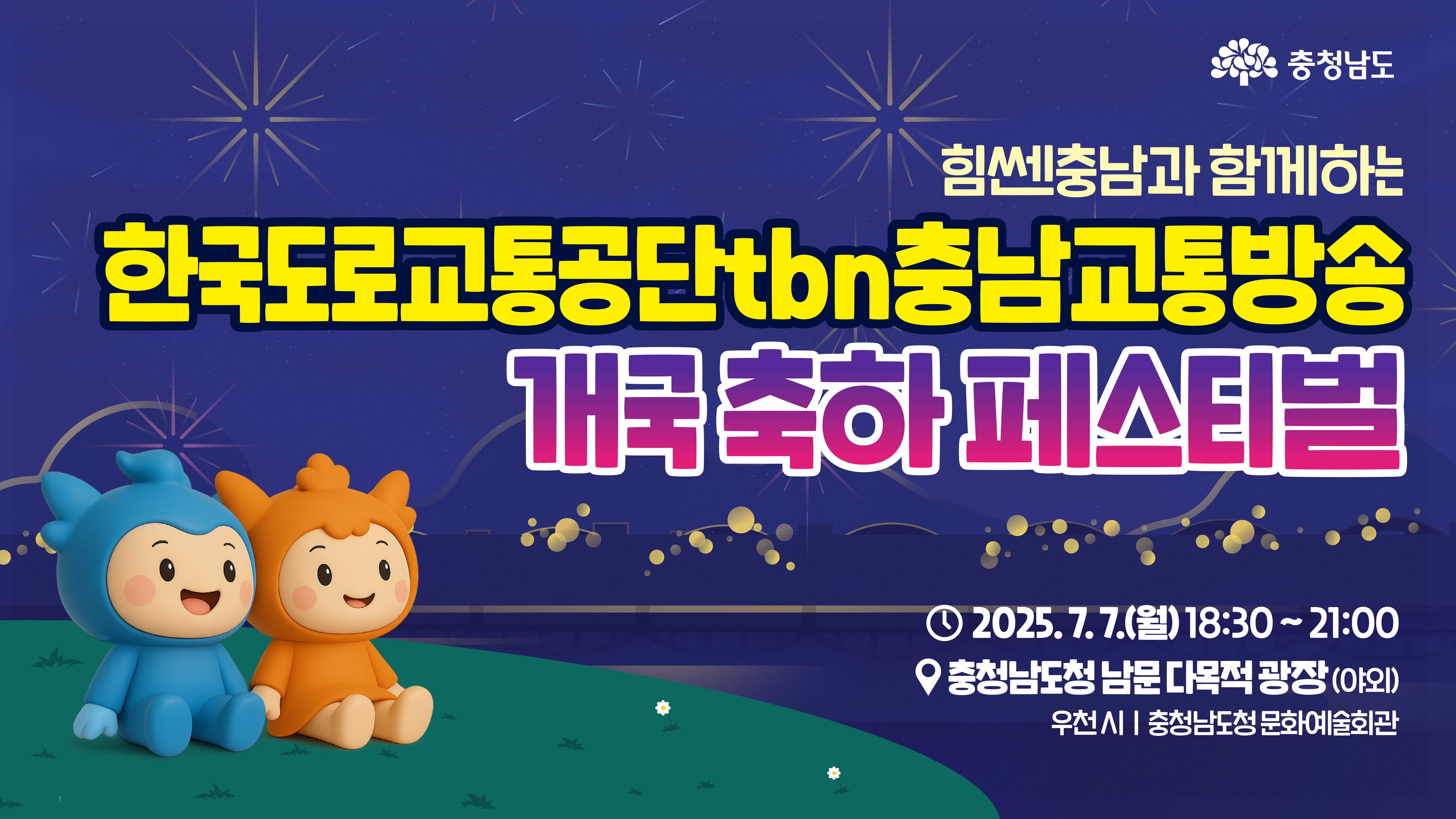 🎉 충남에서 펼쳐지는 여름 밤의 콘서트!
