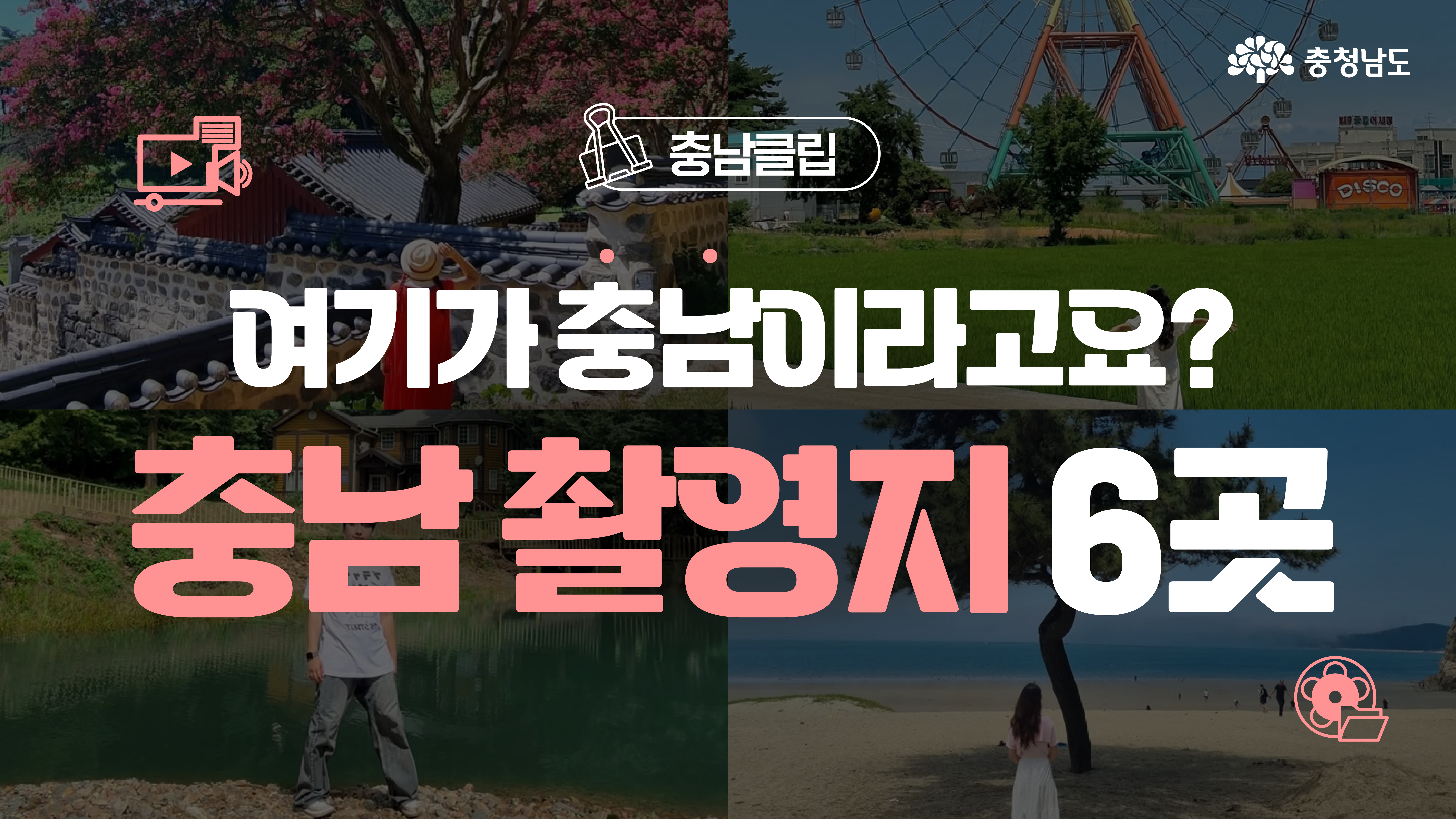 📸K-콘텐츠 촬영지 성지, 충남으로 출발!