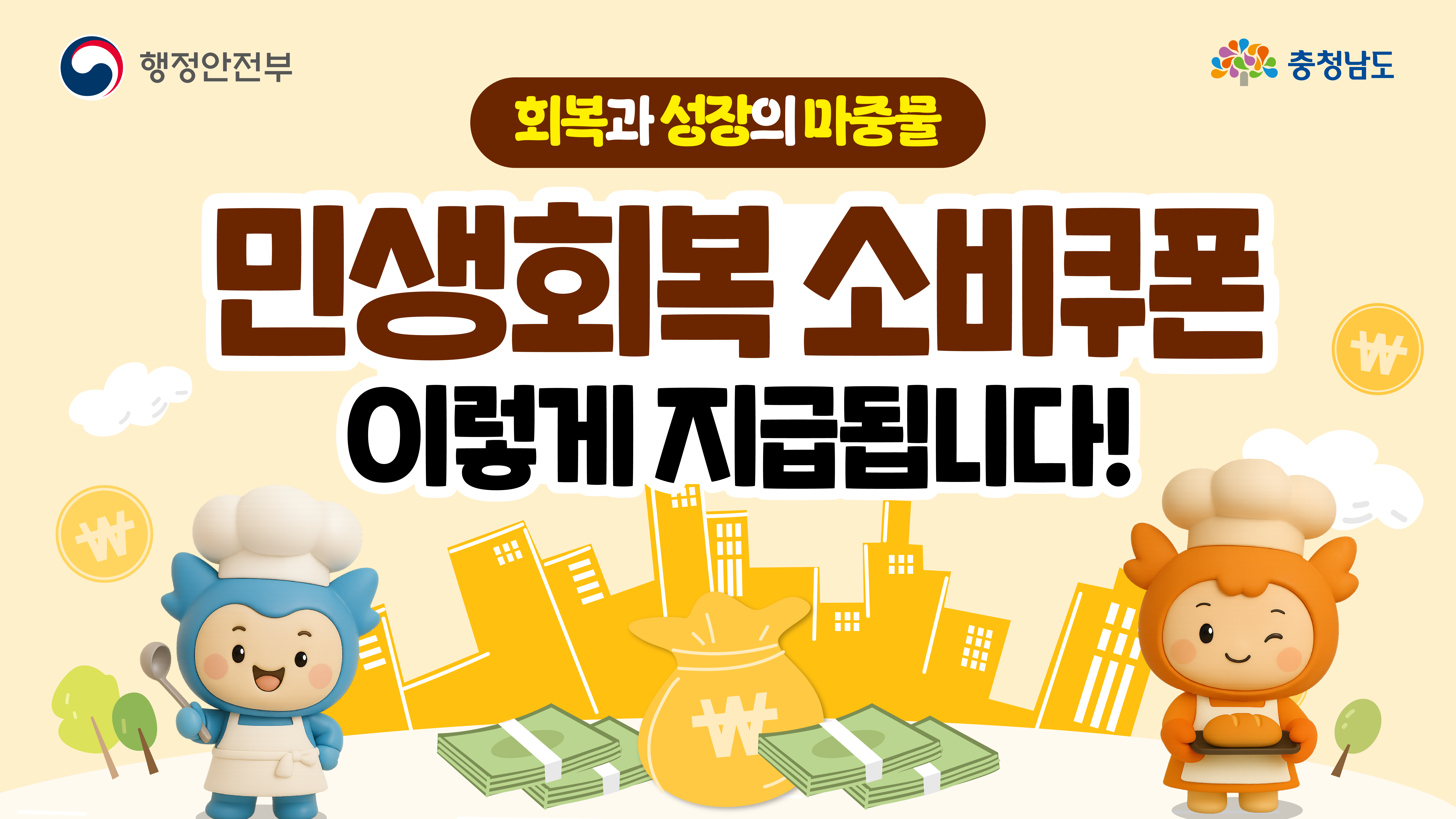 민생회복 소비쿠폰 소식! 충남이 알려드립니다📣