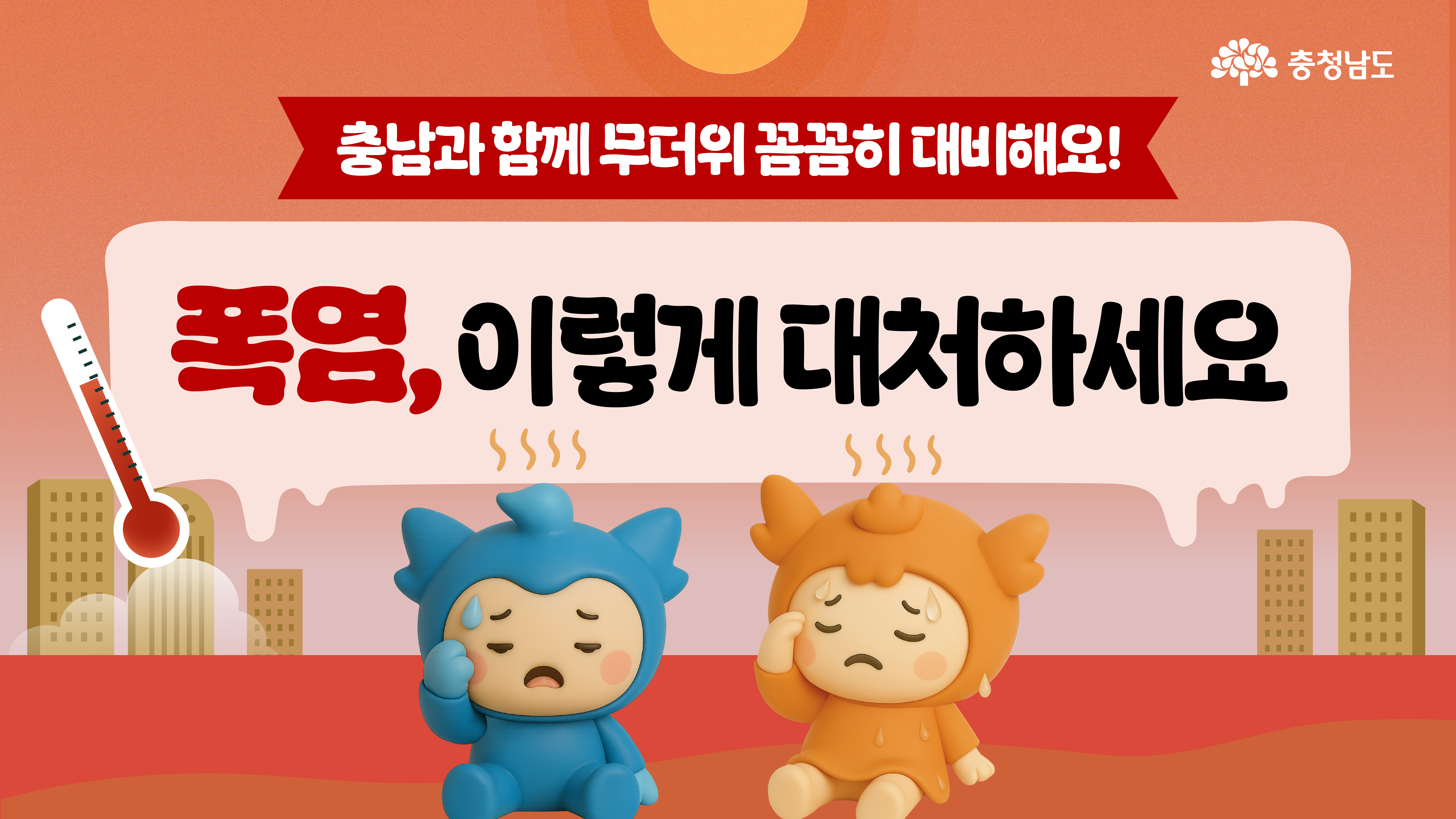 🌡️오늘도 35℃? 충남에서 더위를 이기는 방법!