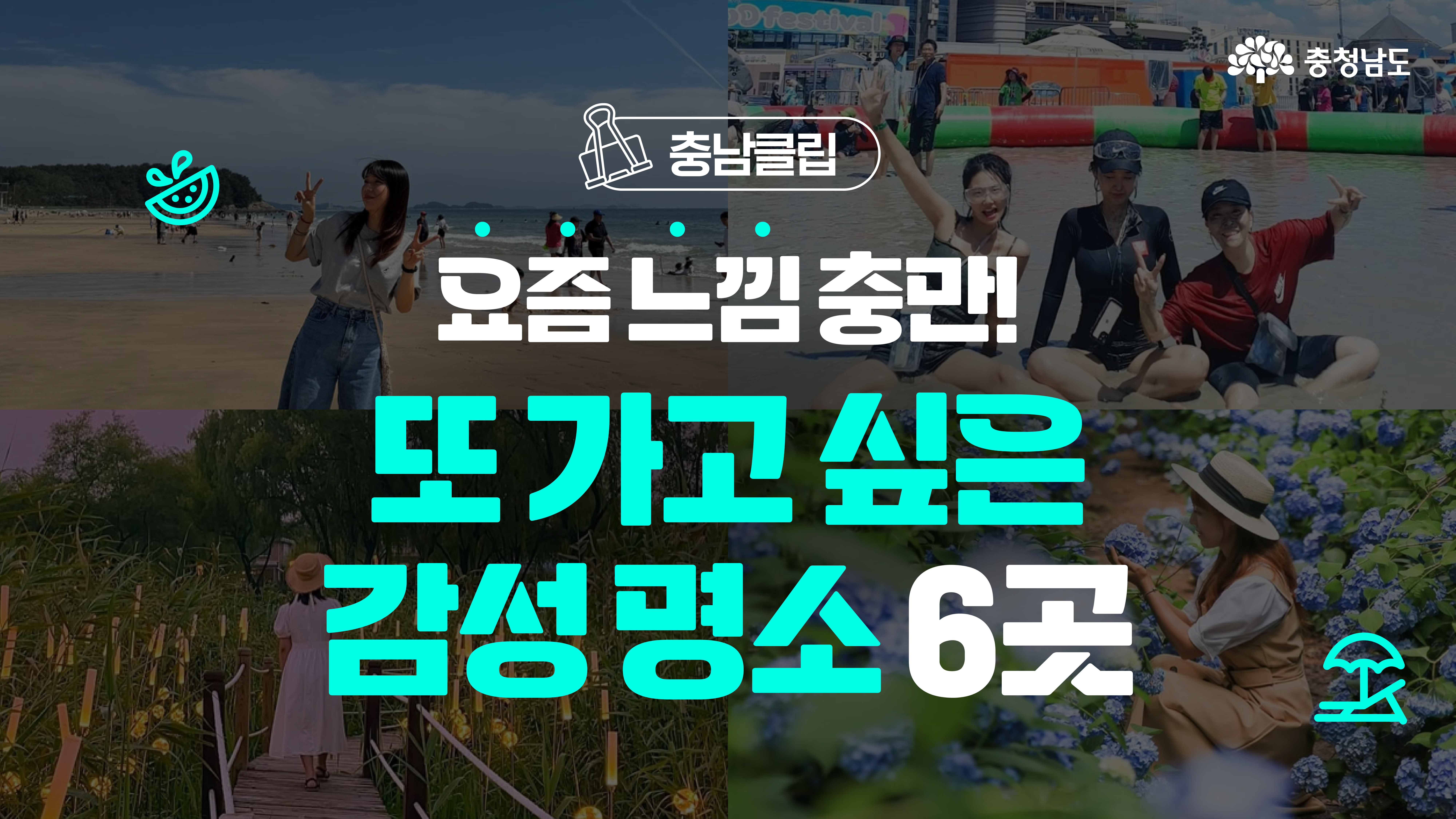해수욕장, 축제, 미술관, 정원 등 충남의 감성 명소들을 배경으로 ‘또 가고 싶은 감성 명소 6곳’이라는 홍보 문구가 강조되어 있는 썸네일 이미지입니다. ‘요즘 느낌 충만’이라는 문장도 상단에 적혀 있습니다. 밝고 즐거운 분위기를 담은 시각적 안내용 이미지입니다.