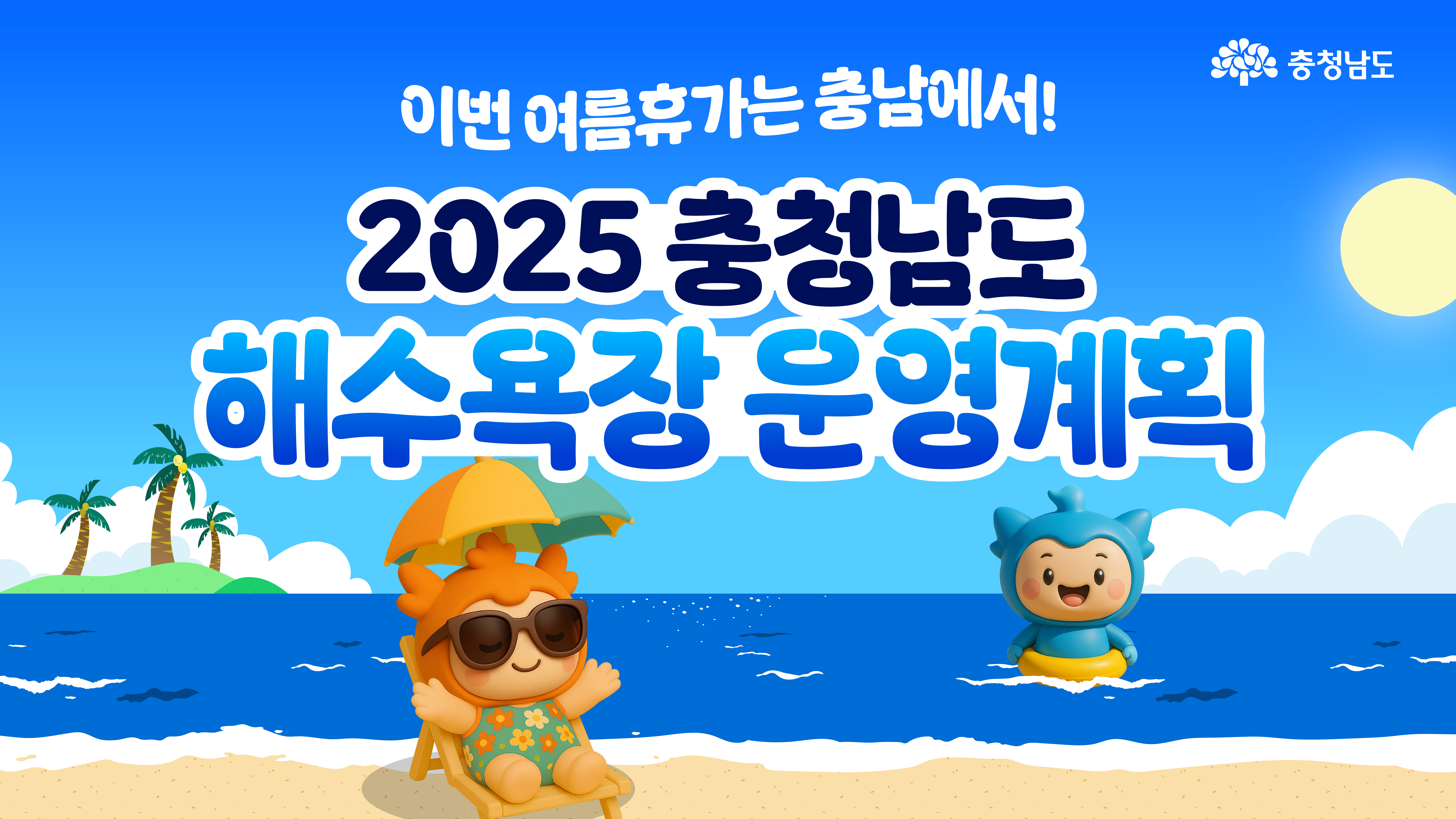 충청남도 캐릭터들이 해변에서 수영복을 입고 놀고 있으며, 상단에는 "2025 충청남도 해수욕장 운영계획"이라는 문구가 크게 쓰여 있다. 파란 하늘과 해변 풍경이 여름 분위기를 강조하고 있다.