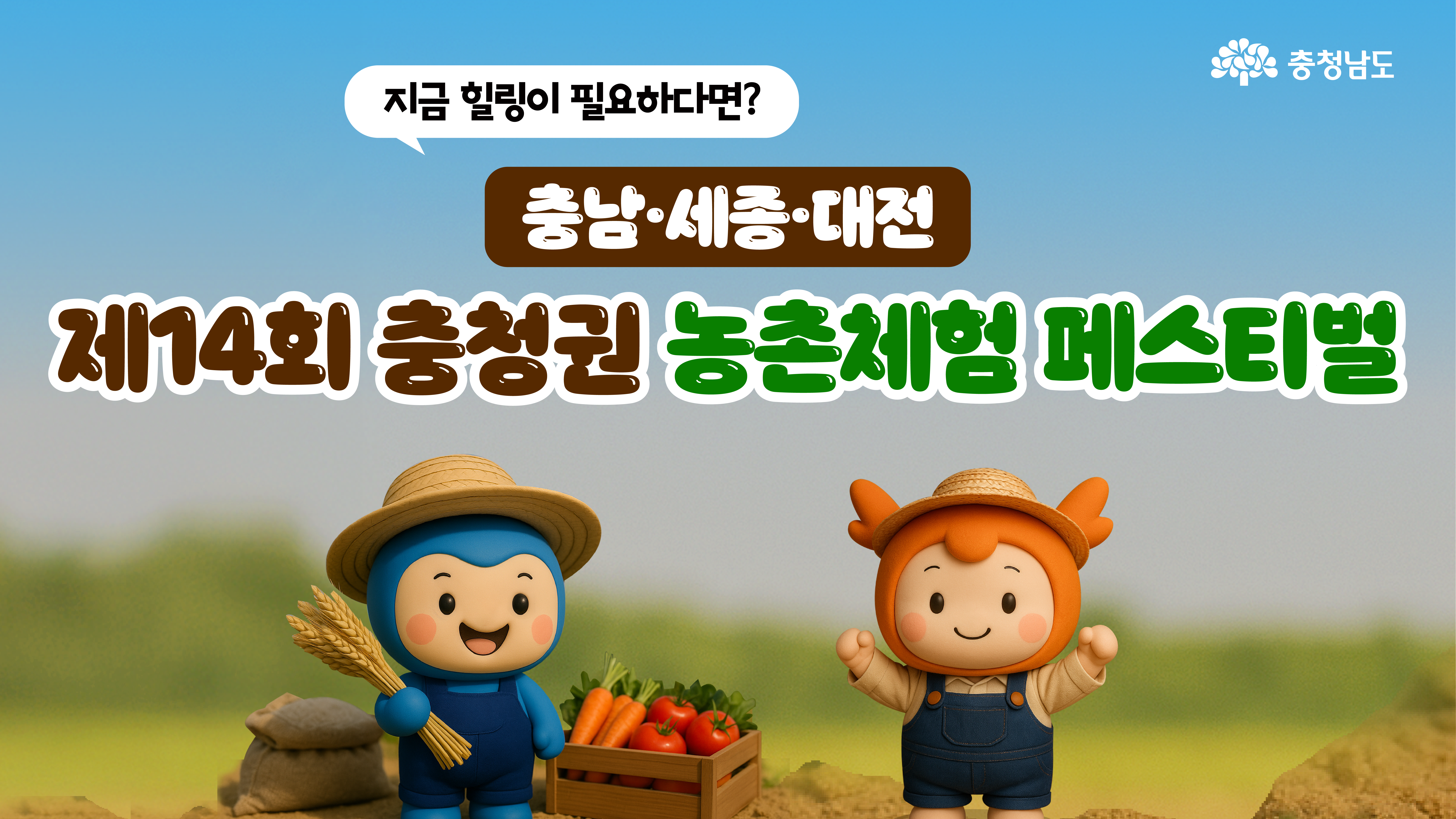 🌿재미도 힐링도 가득한 농촌체험 페스티벌🌿