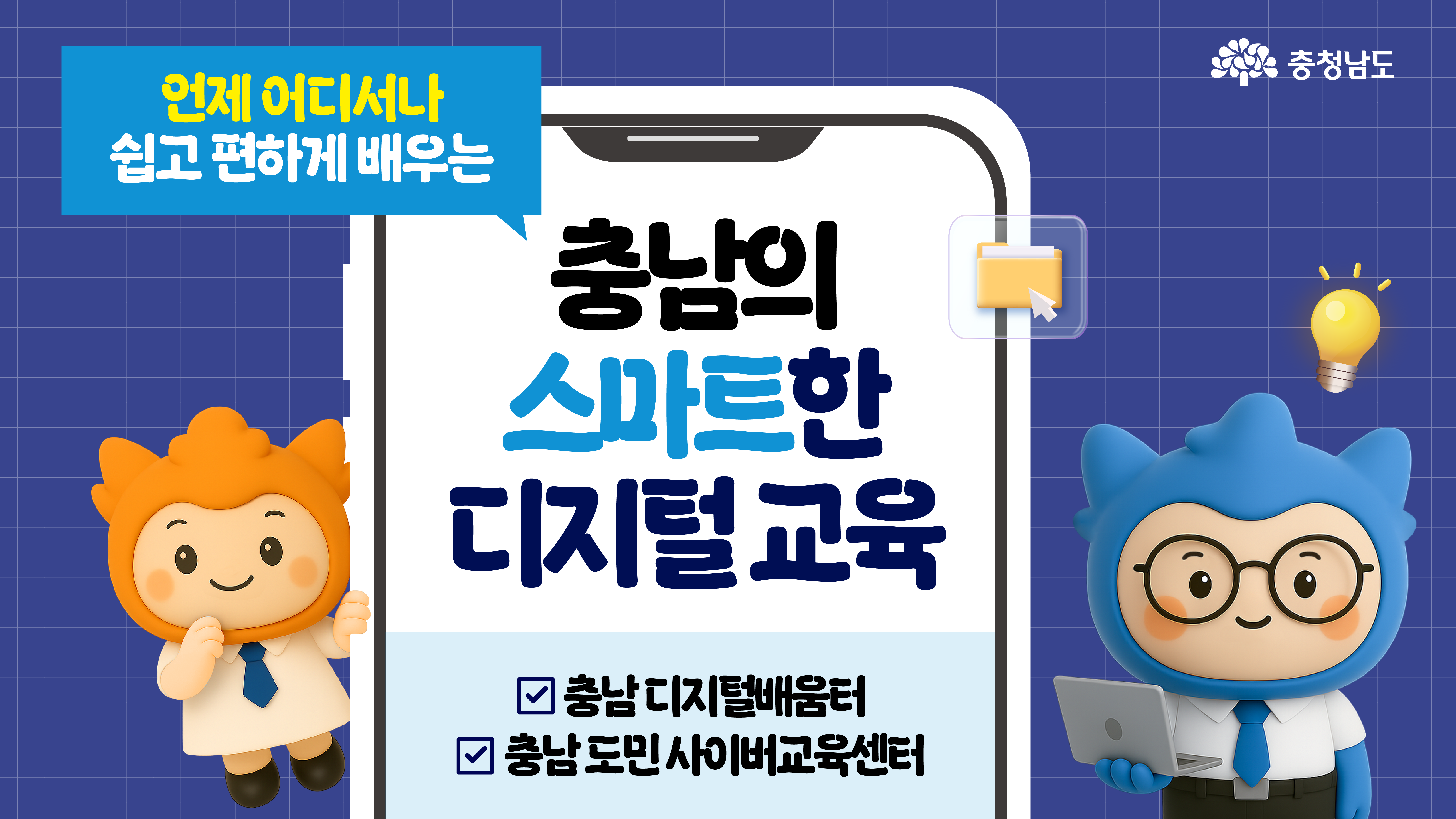 스마트폰 모양의 디자인 가운데 '충남의 스마트한 디지털 교육'이라는 문구가 적혀 있고, 왼쪽에는 충나미 캐릭터가 웃으며 손을 들고 있고 오른쪽에는 충청이 캐릭터가 노트북을 들고 서 있다.